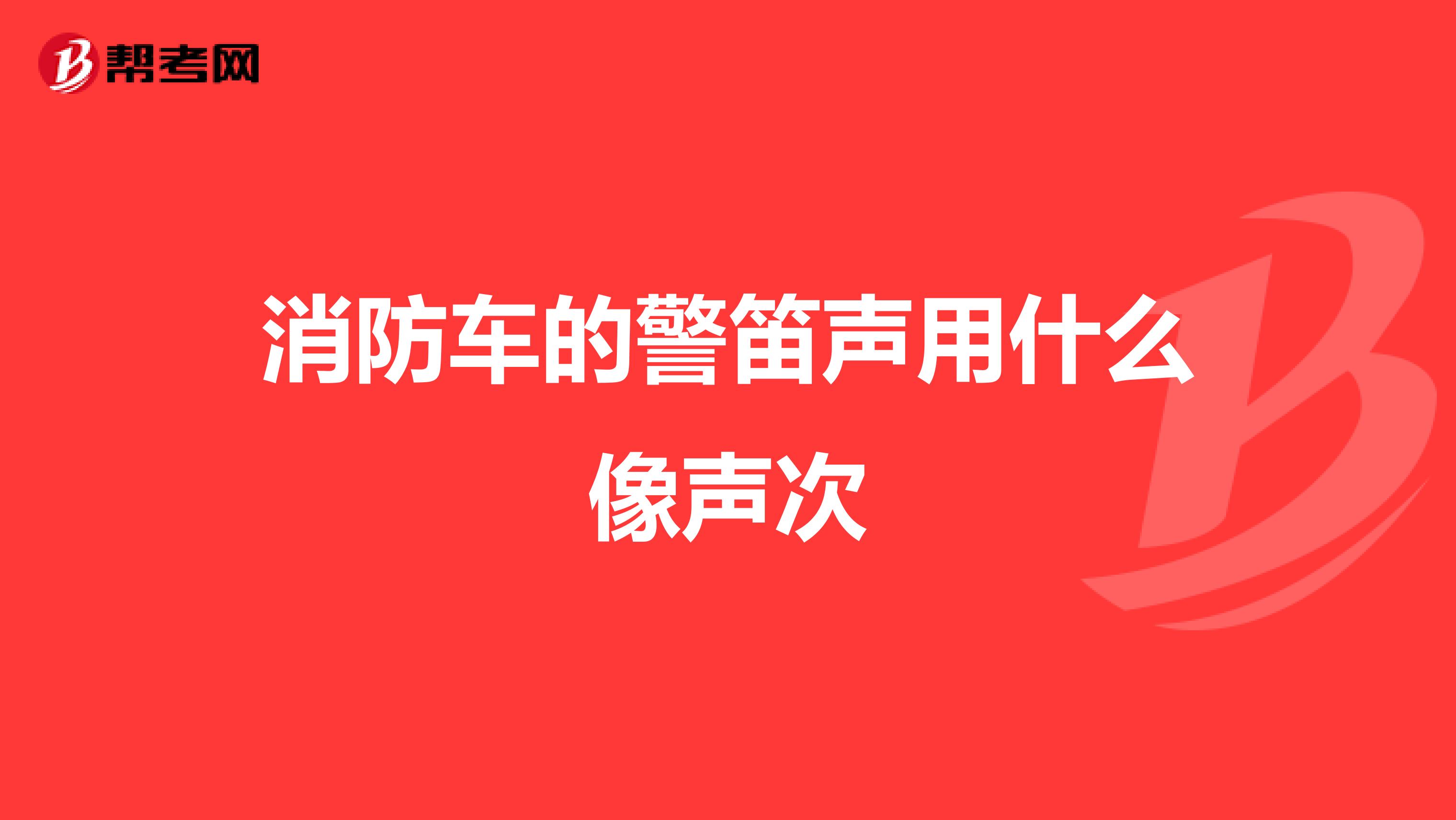 消防车的警笛声用什么像声次