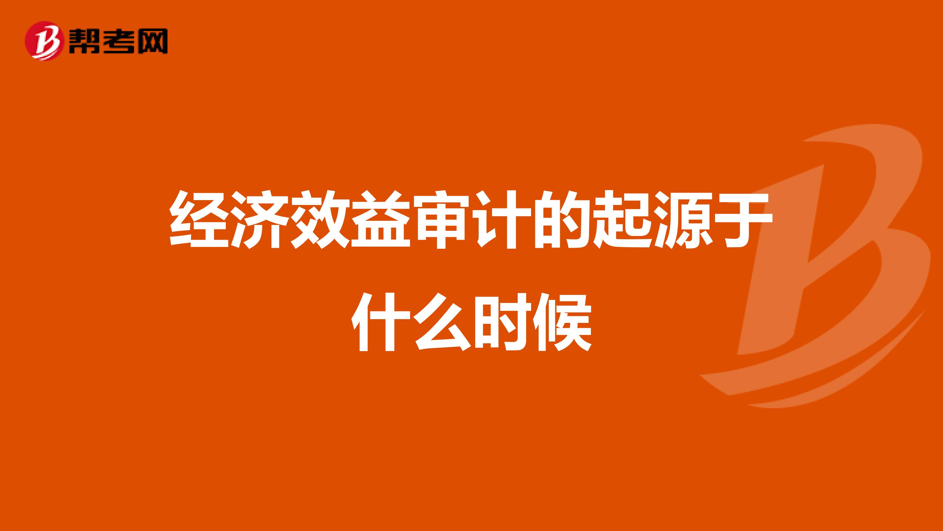 经济效益审计的起源于什么时候