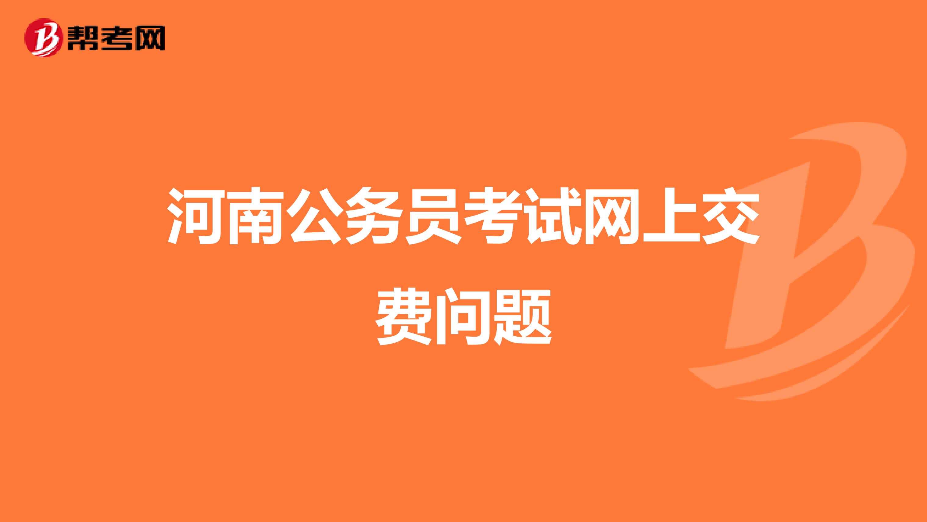 河南公务员考试网上交费问题