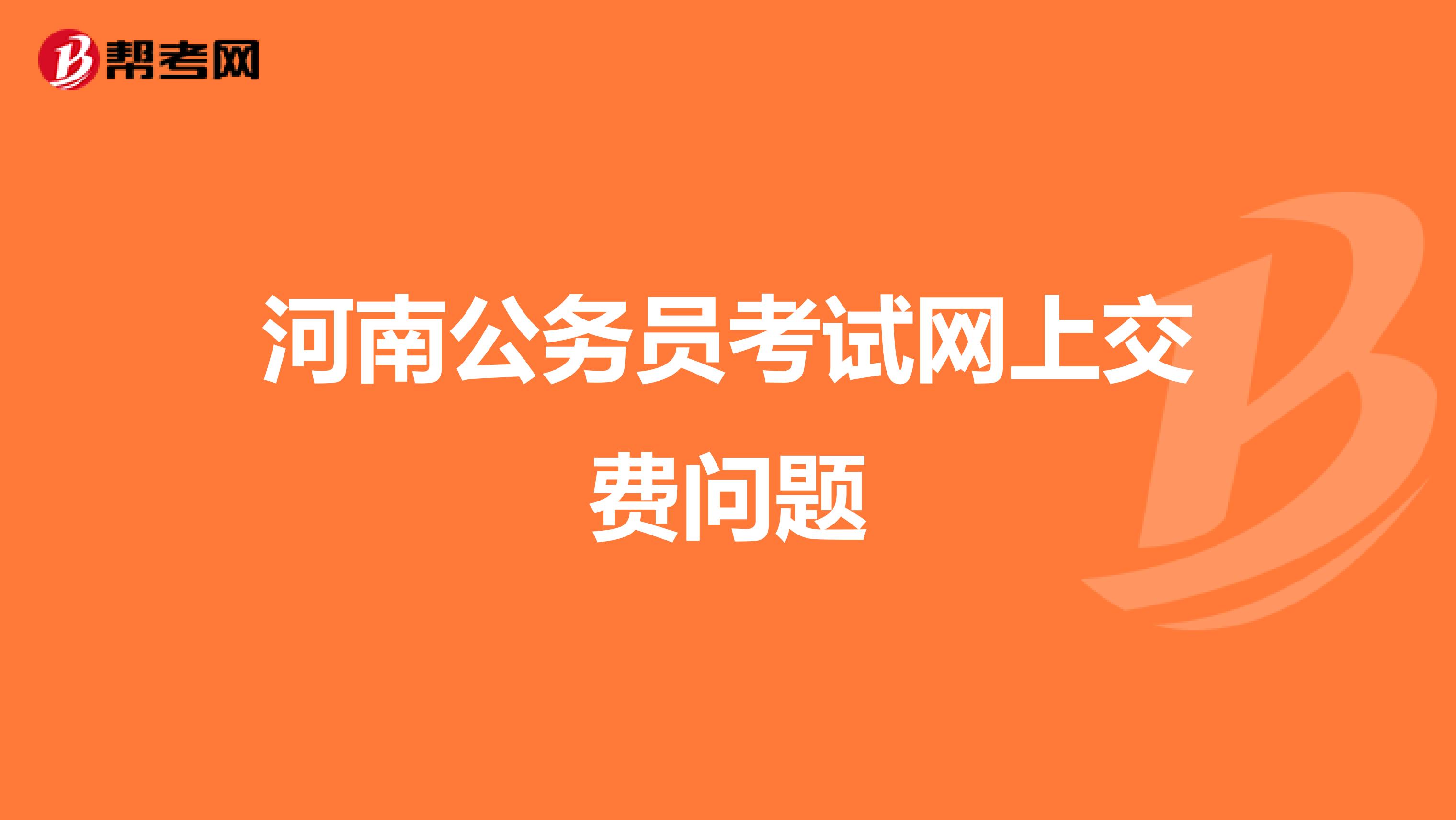 河南公务员考试网上交费问题