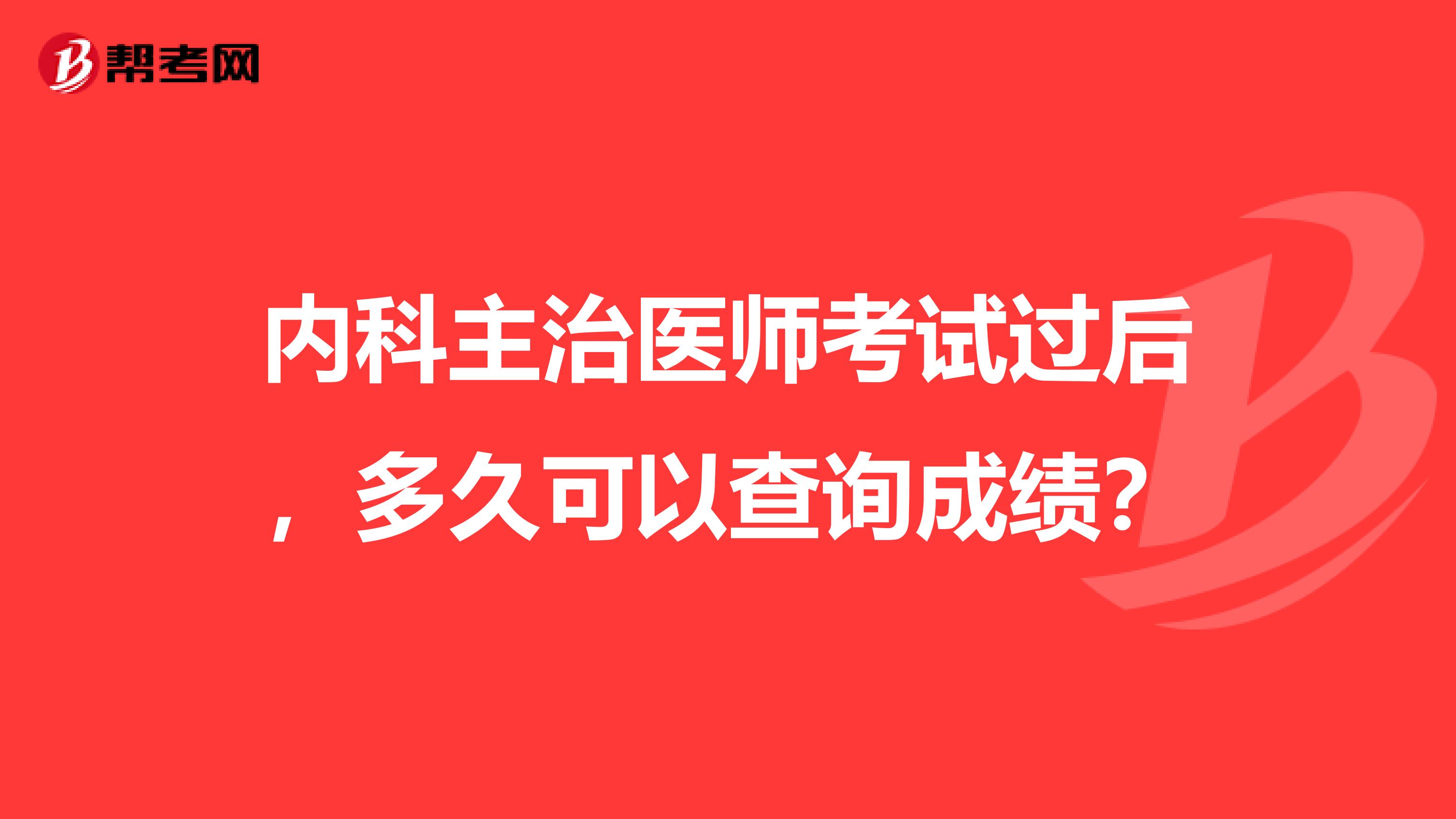 内科主治医师考试过后,多久可以查询成绩?