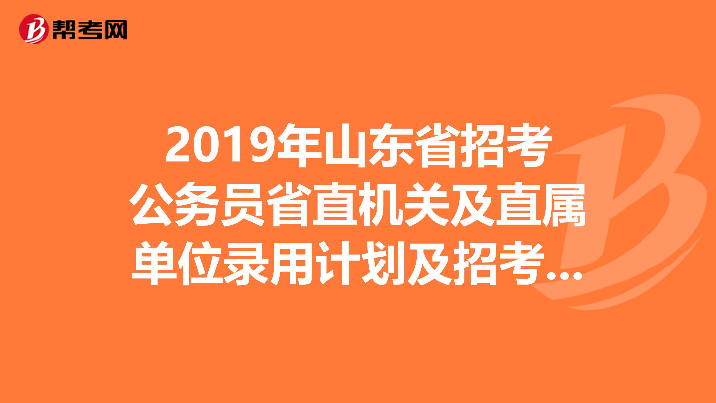 2019年山东省招考公务员省直机关及直属单位录用计划及招考职位中的选调生职位是什么意思啊?
