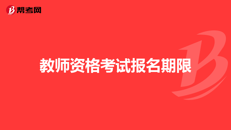 教师资格考试报名期限