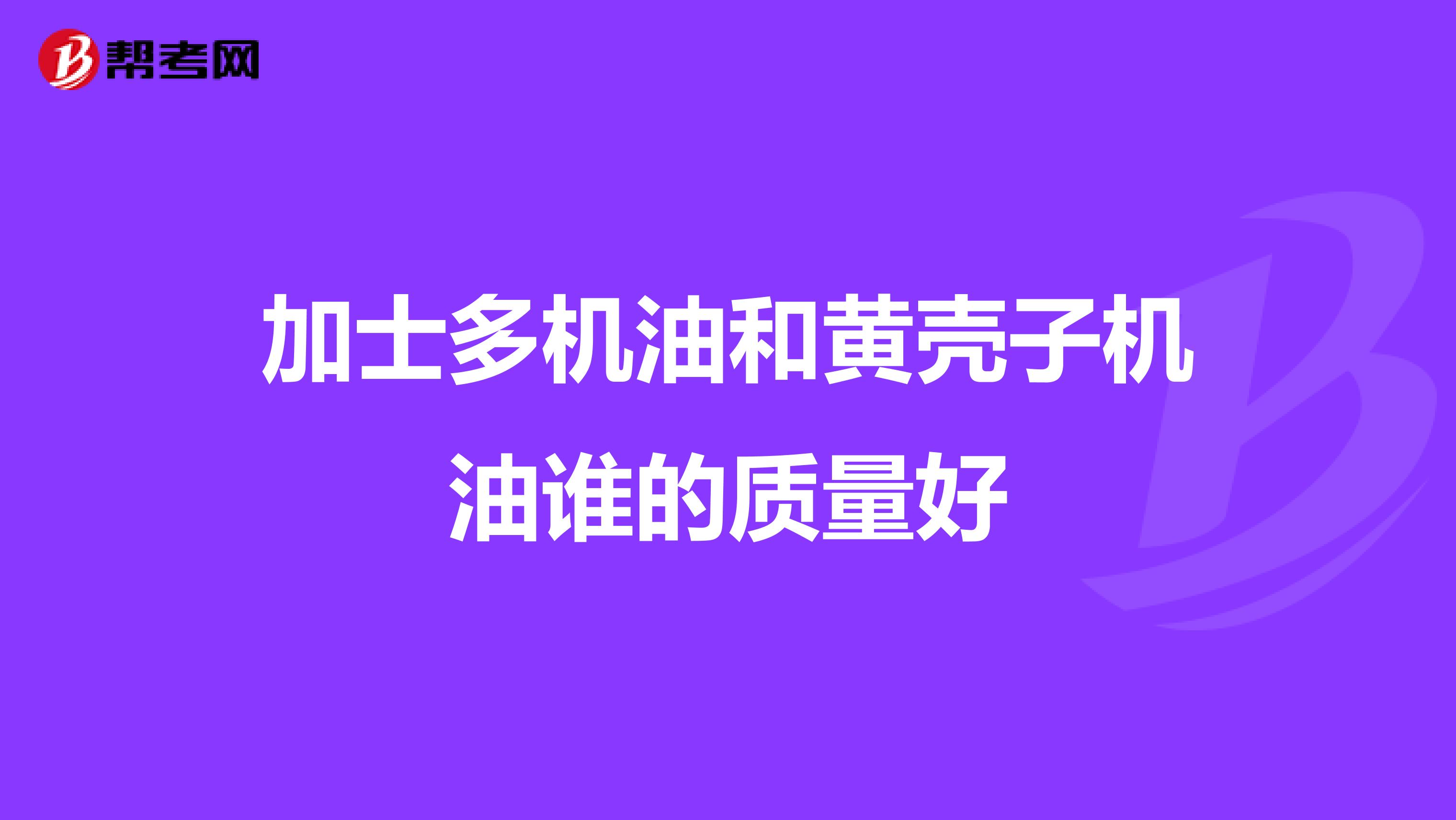 加士多机油和黄壳子机油谁的质量好