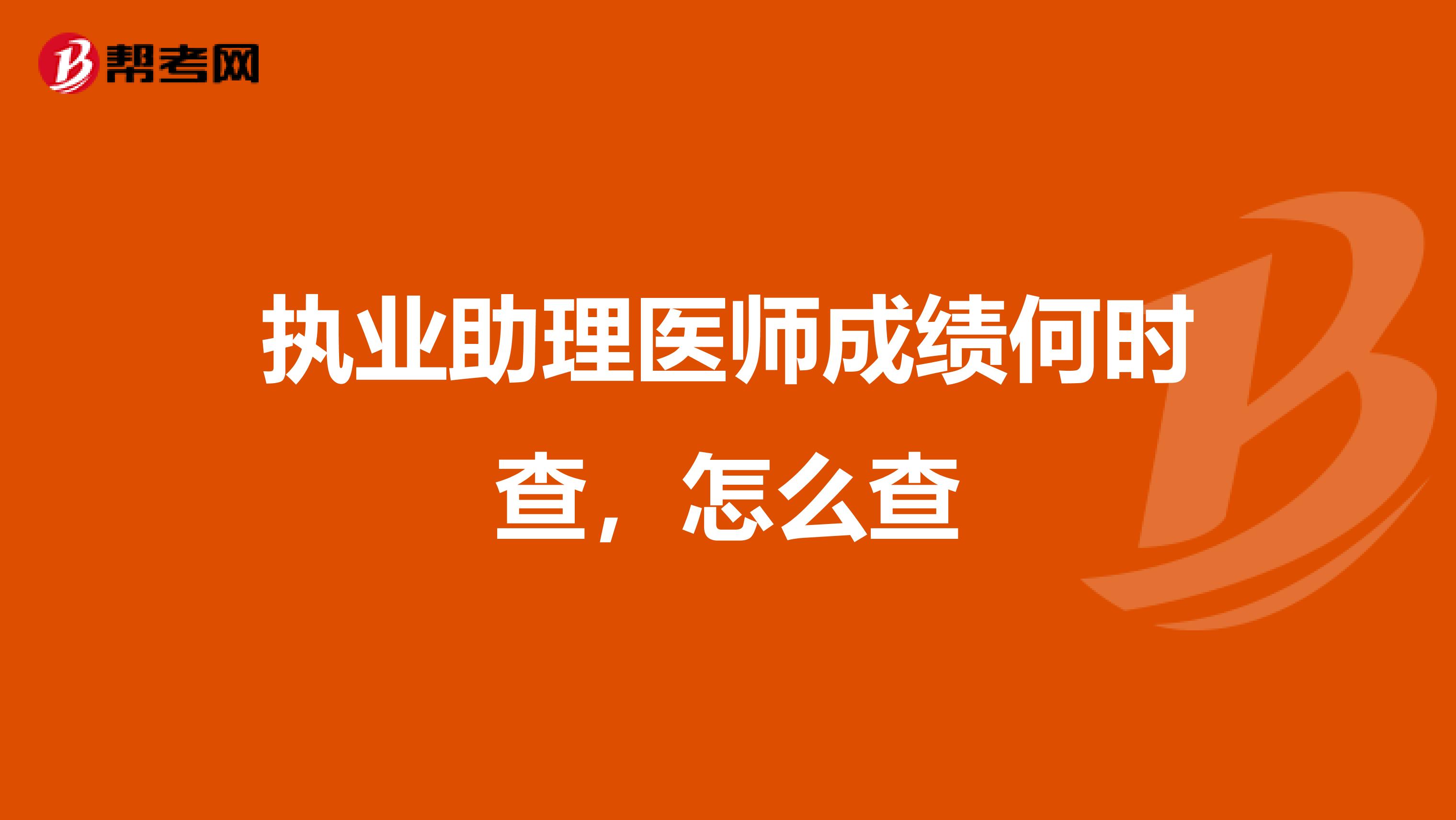 执业助理医师成绩何时查，怎么查
