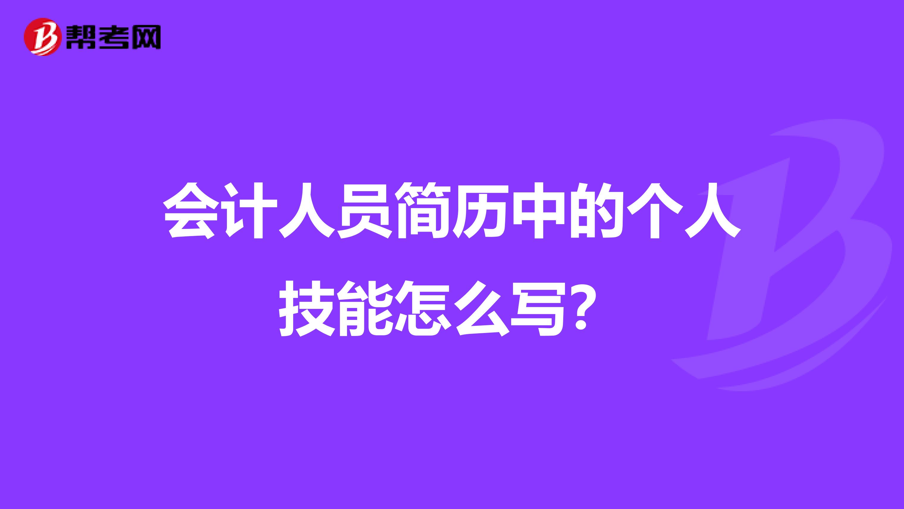 会计人员简历中的个人技能怎么写?