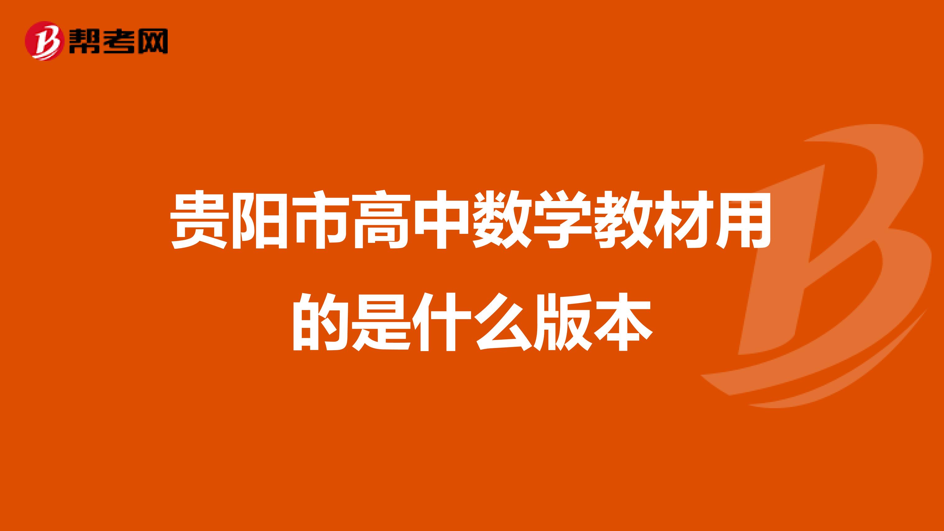 贵阳市高中数学教材用的是什么版本