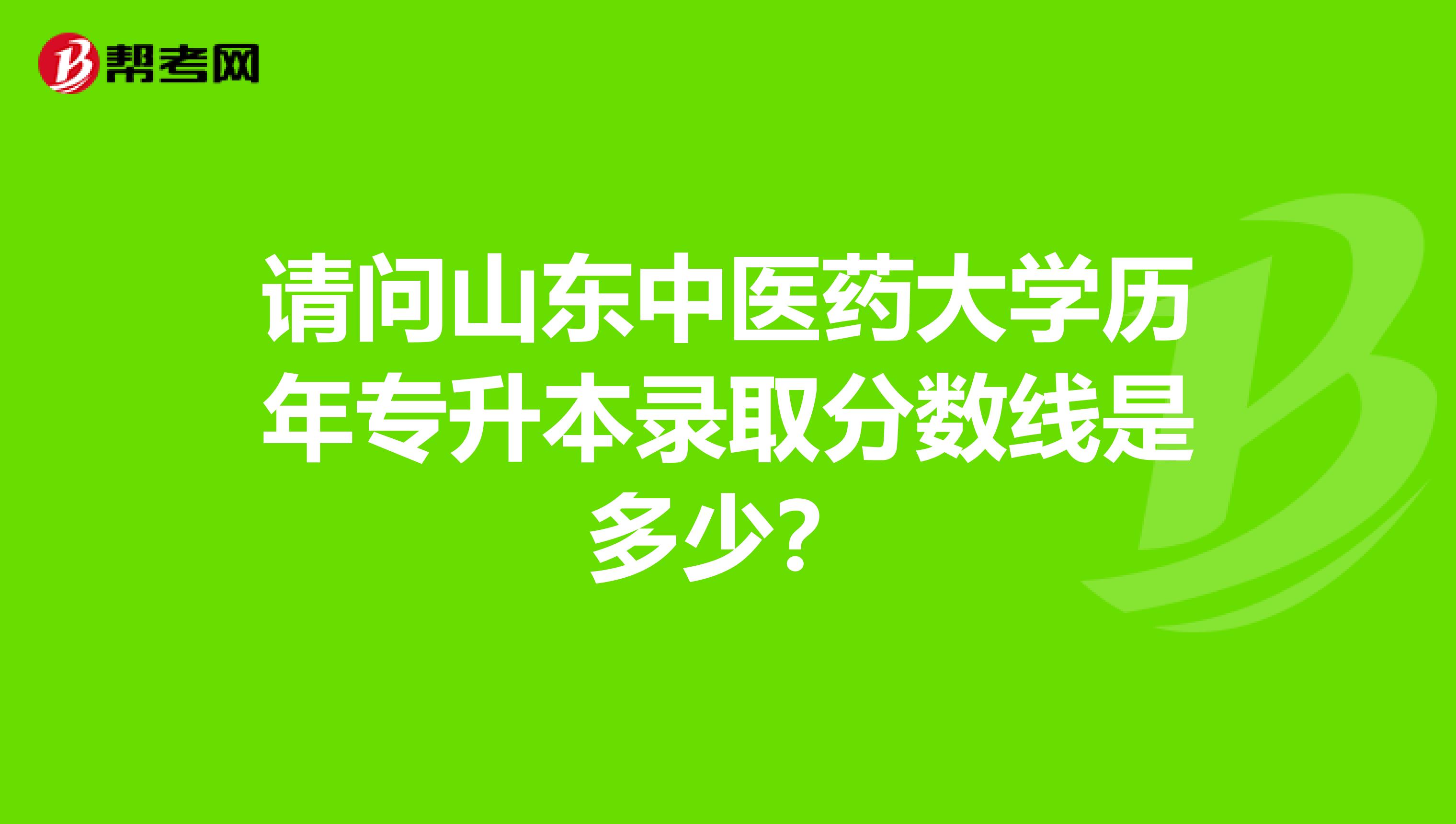 请问山东中医药大学历年专升本录取分数线是多少?