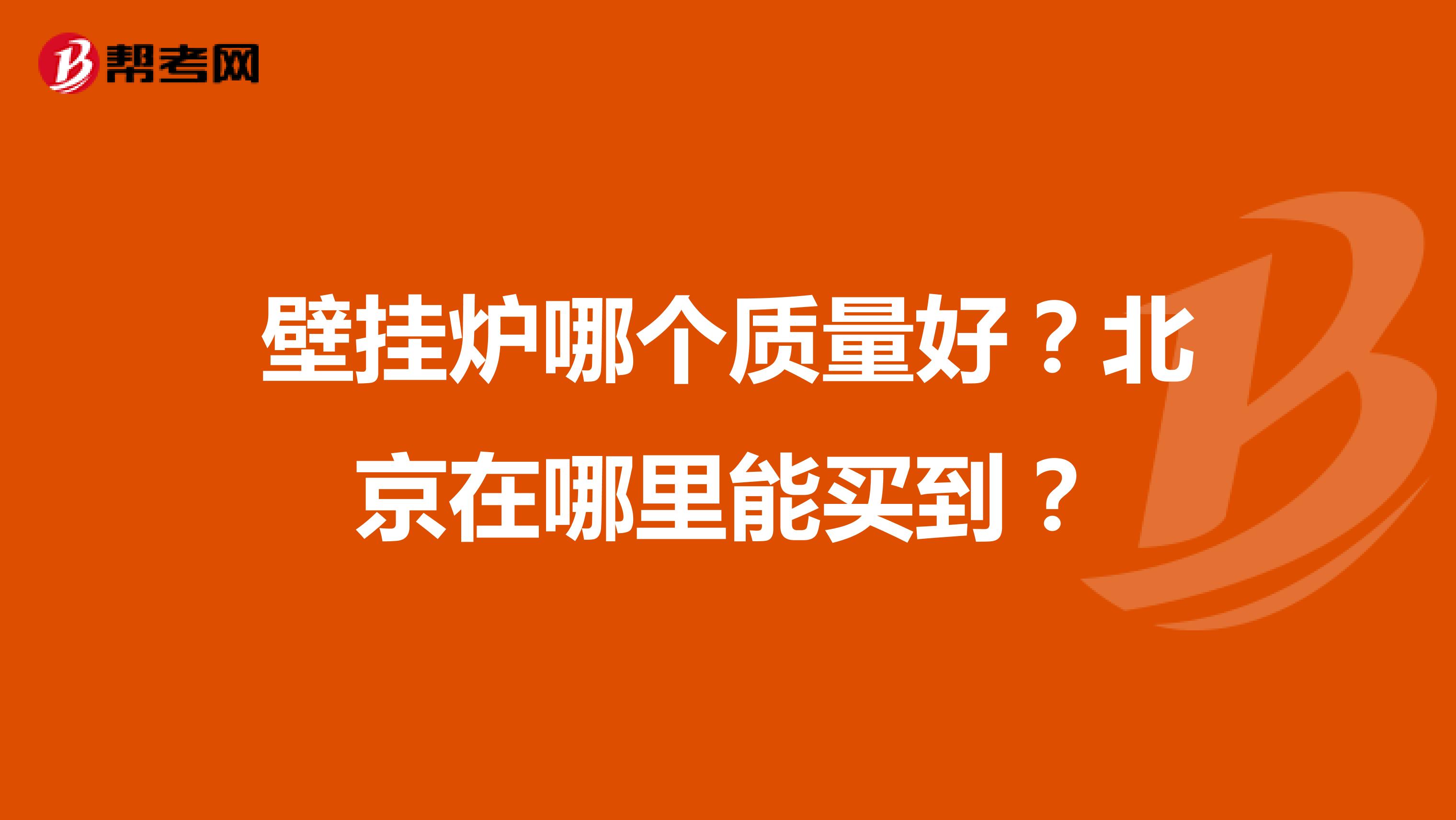 壁挂炉哪个质量好？北京在哪里能买到？