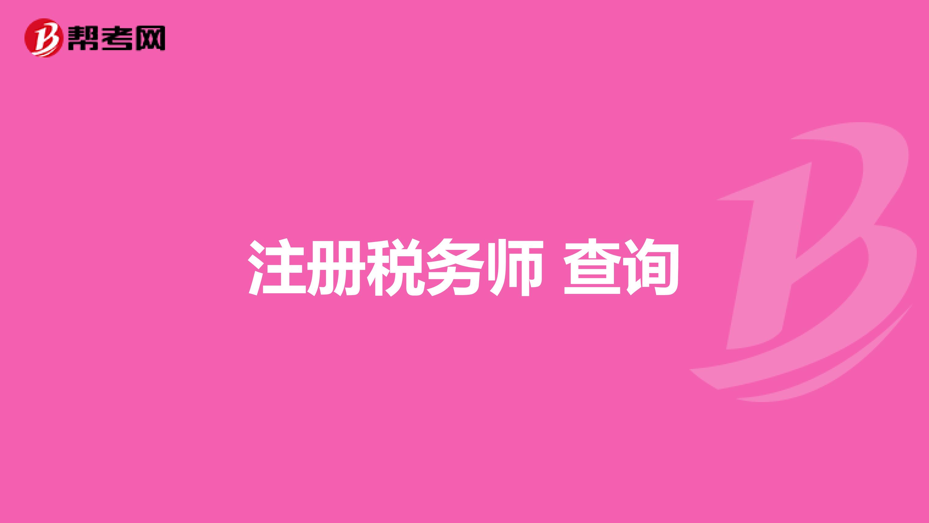 注冊稅務師 查詢
