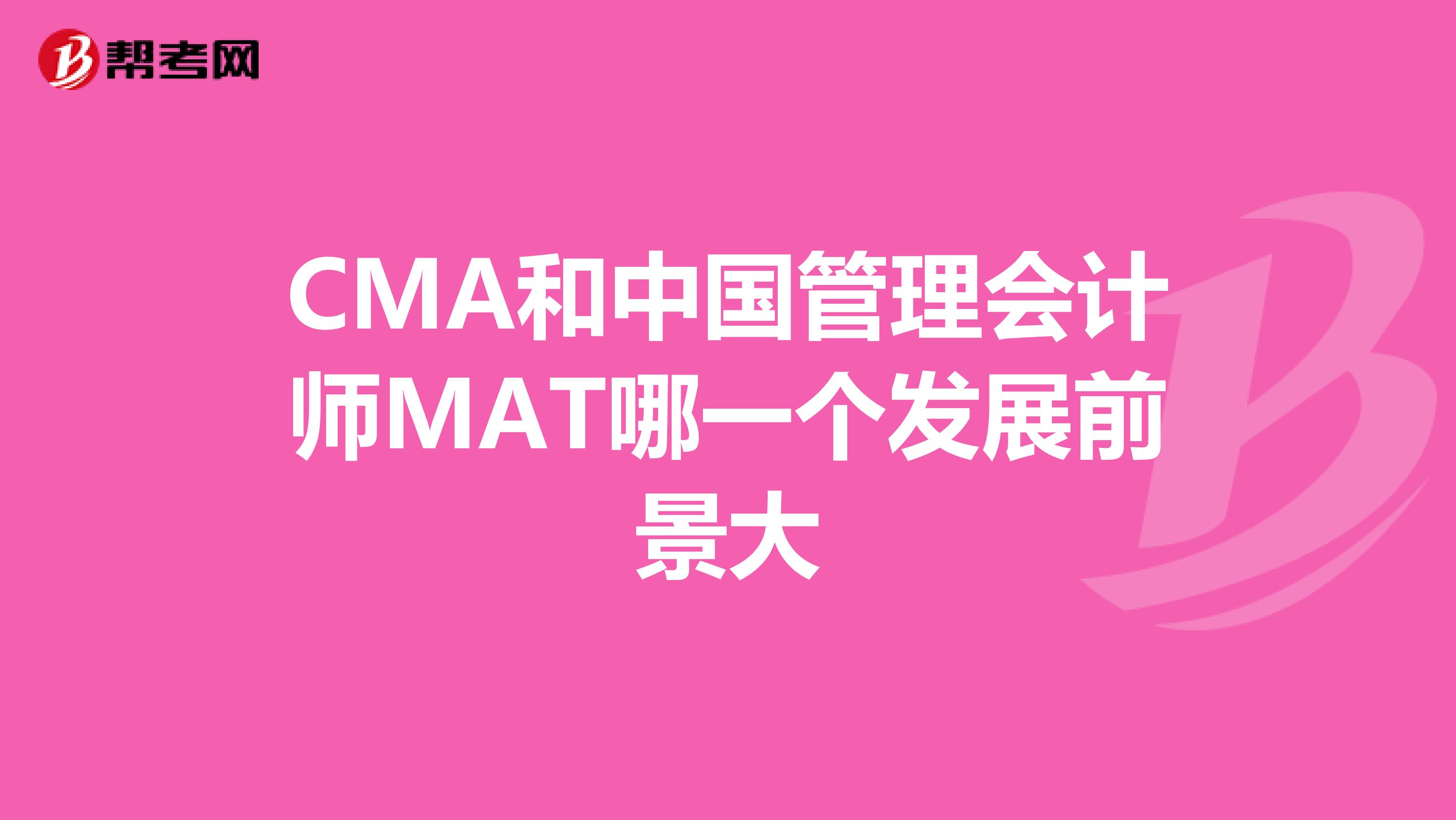 CMA和中国管理会计师MAT哪一个发展前景大