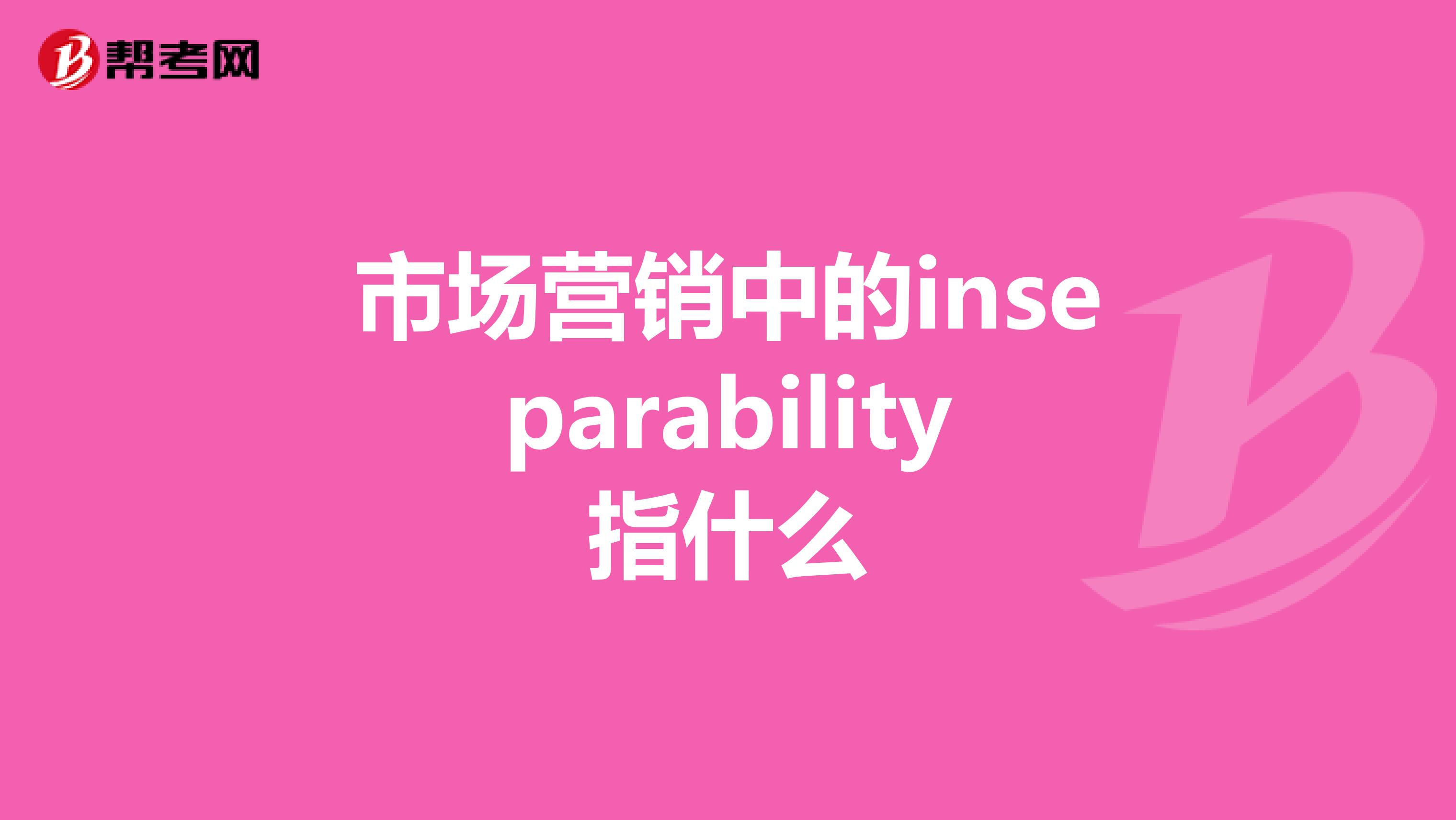 市场营销中的inseparability指什么