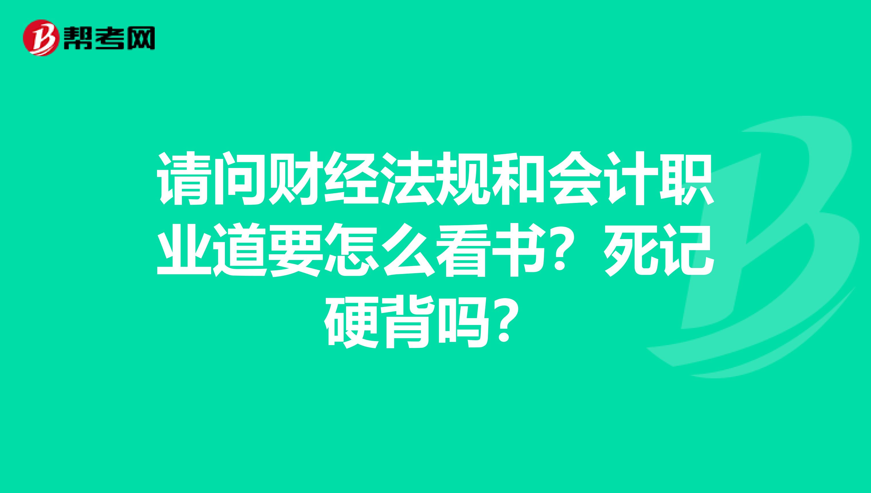 请问财经法规和会计职业道要怎么看书？死记硬背吗？