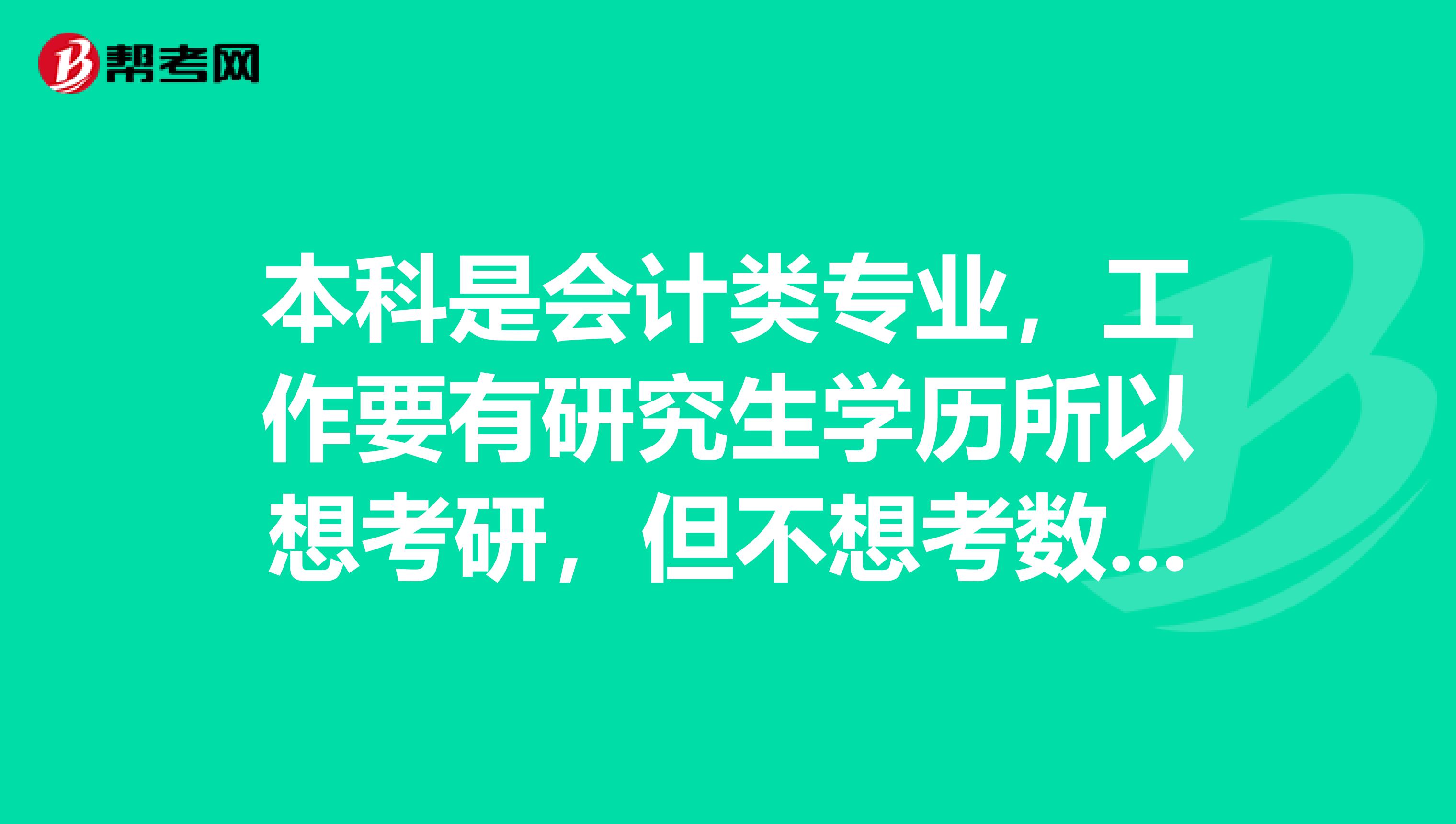本科是会计类专业,工作要有研究生学历所以想考研,但不想考数学,只考虑南京内的学校,有什么专业推荐的