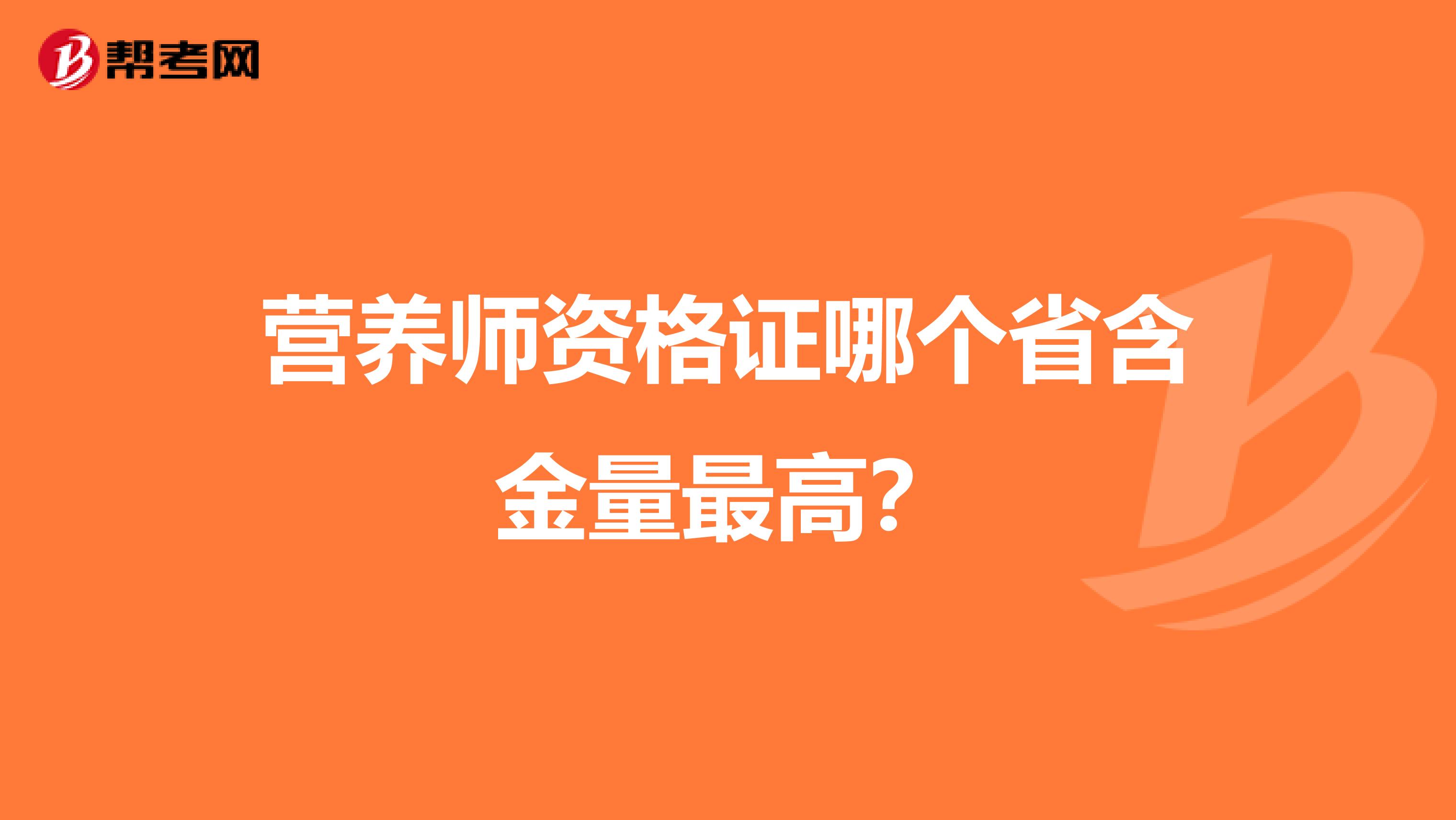 营养师资格证哪个省含金量最高？