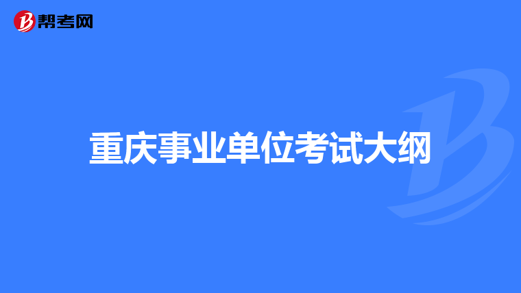 重庆事业单位考试大纲