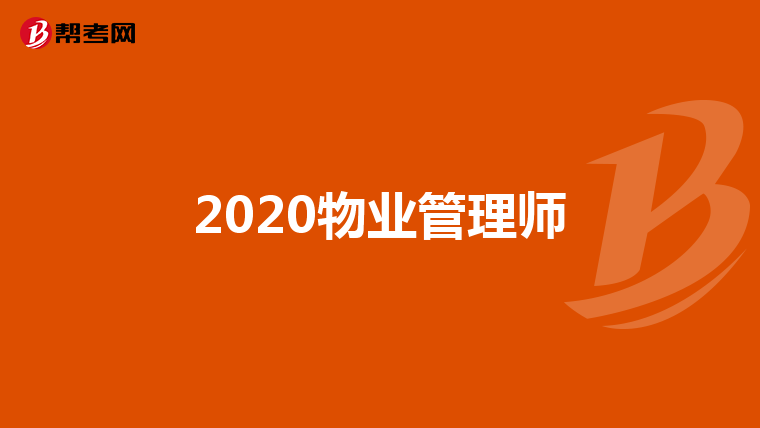2020物业管理师
