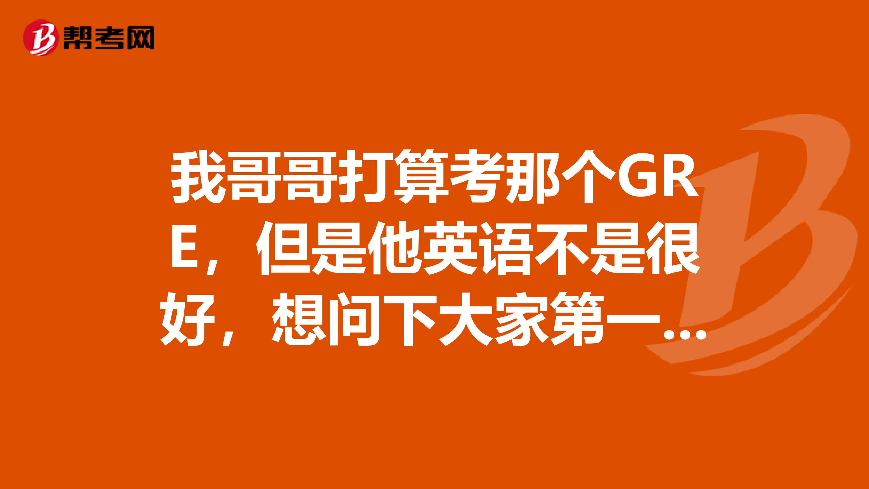 我哥哥打算考那个GRE,但是他英语不是很好,想问下大家第一遍背GRE词汇要背到什么程度?应该不可能每个词都认识吧?