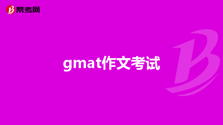 gmat作文考試