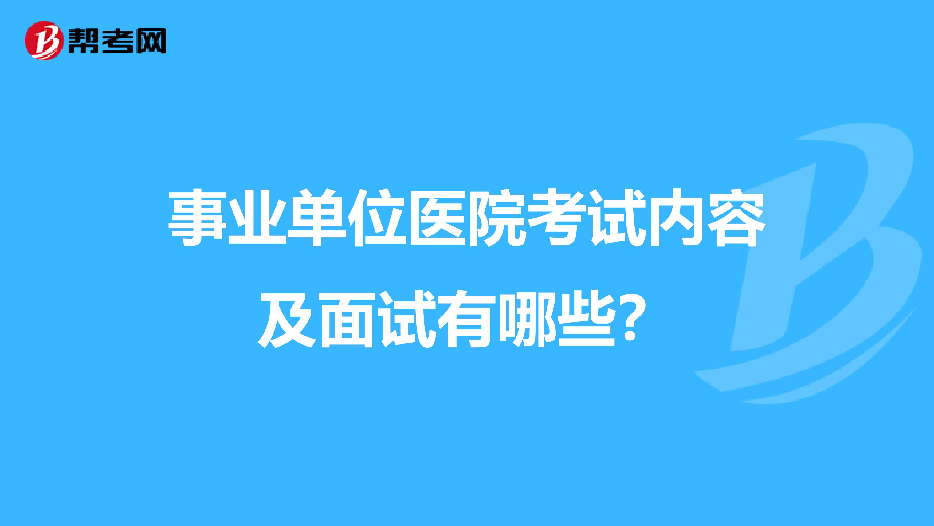 事业单位医院考试内容及面试有哪些?