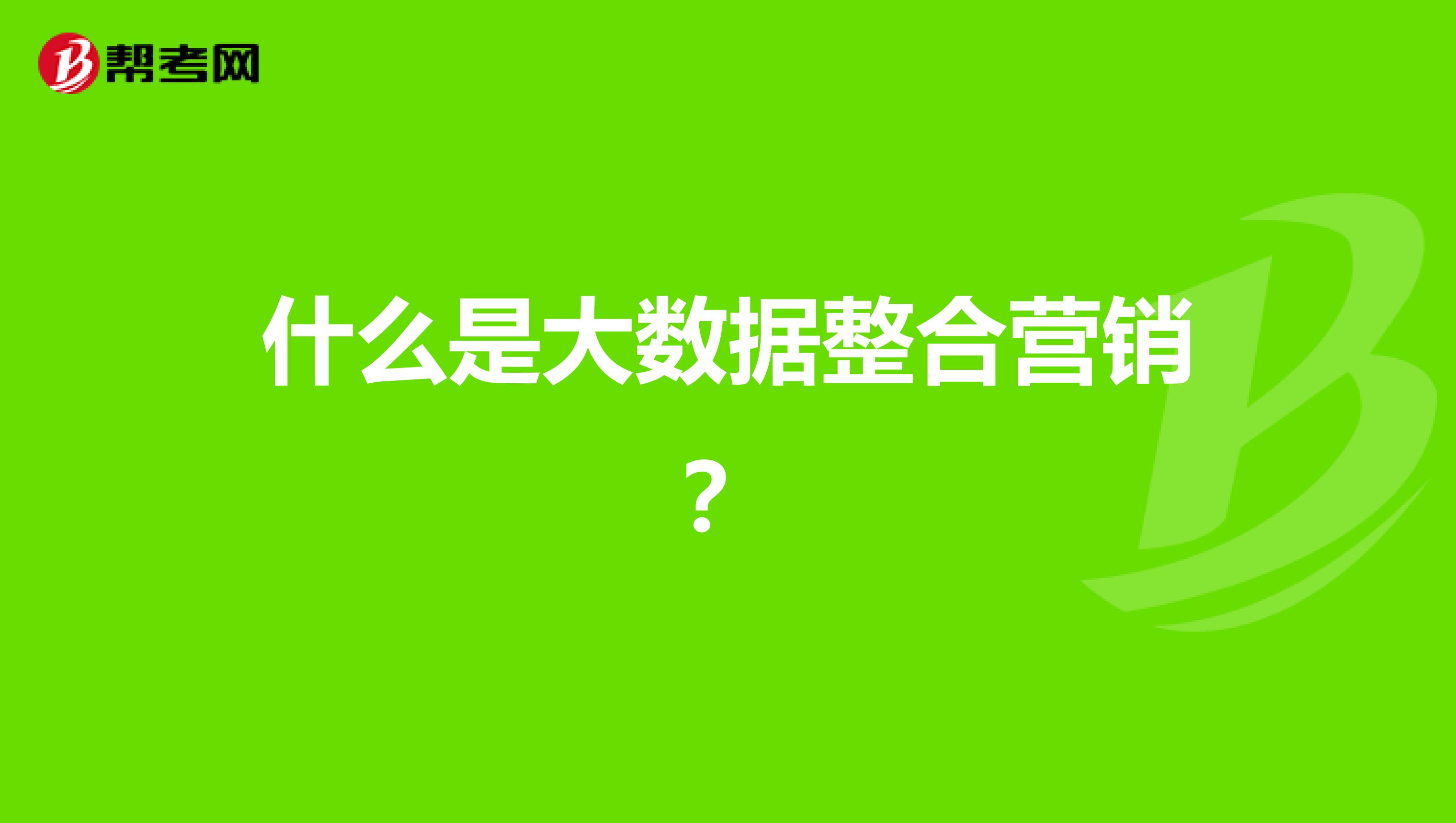 什么是大数据整合营销？