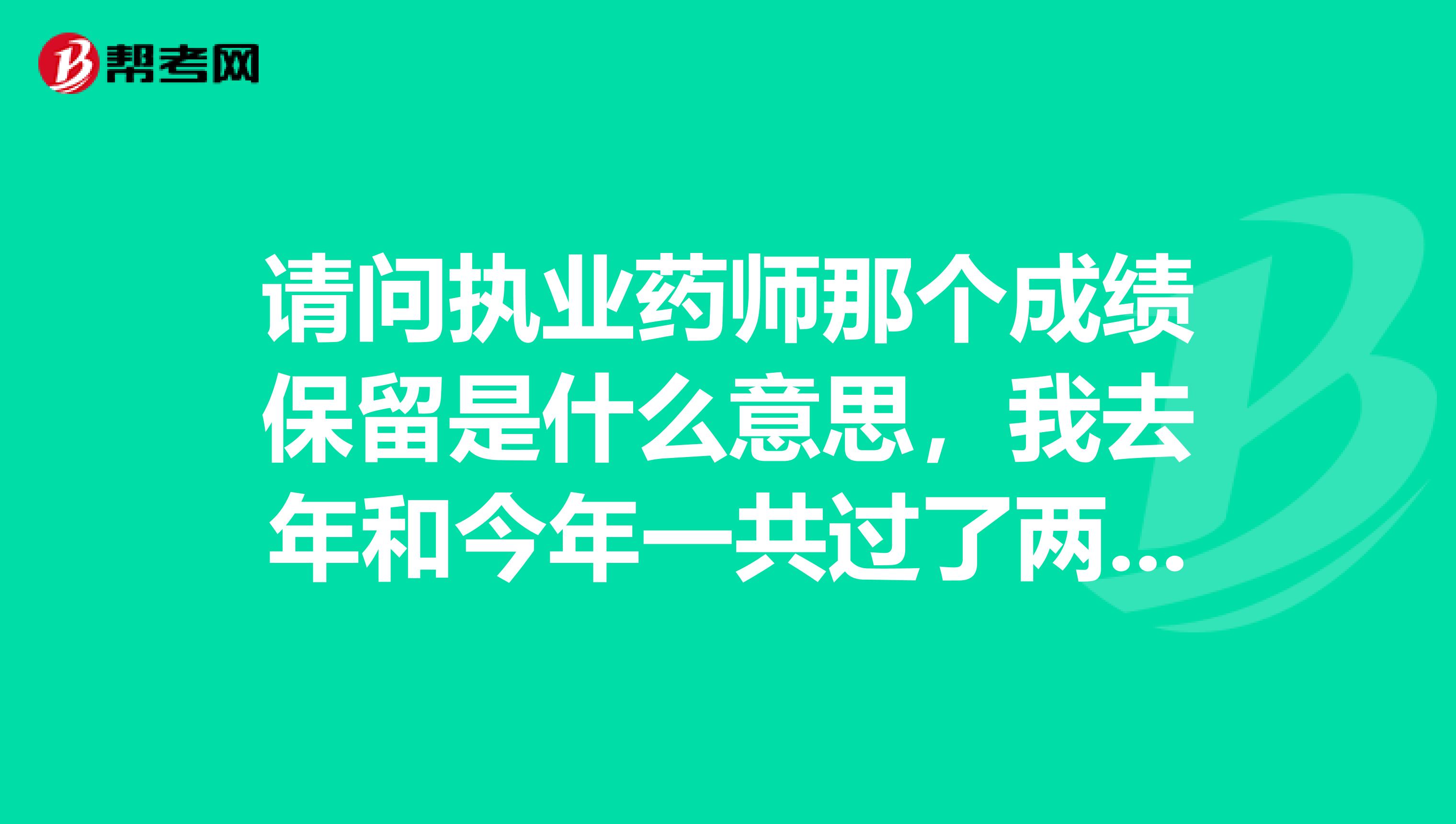 请问执业药师那个成绩保留是什么意思，我去年和今年一共过了两科，那我明年是只需要报两科，还是说要报三四科才可以