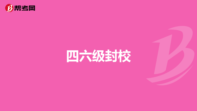 四六级封校