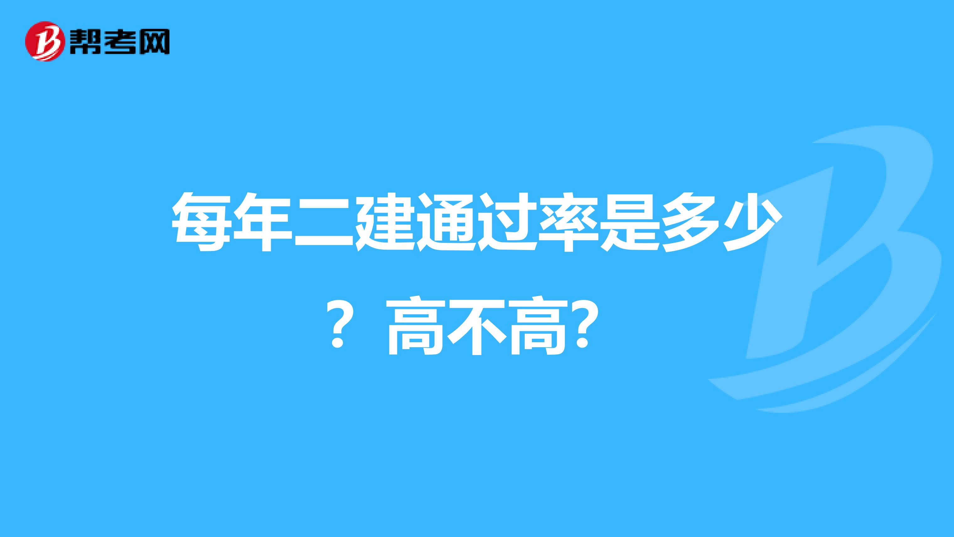 每年二建通過率是多少？高不高？