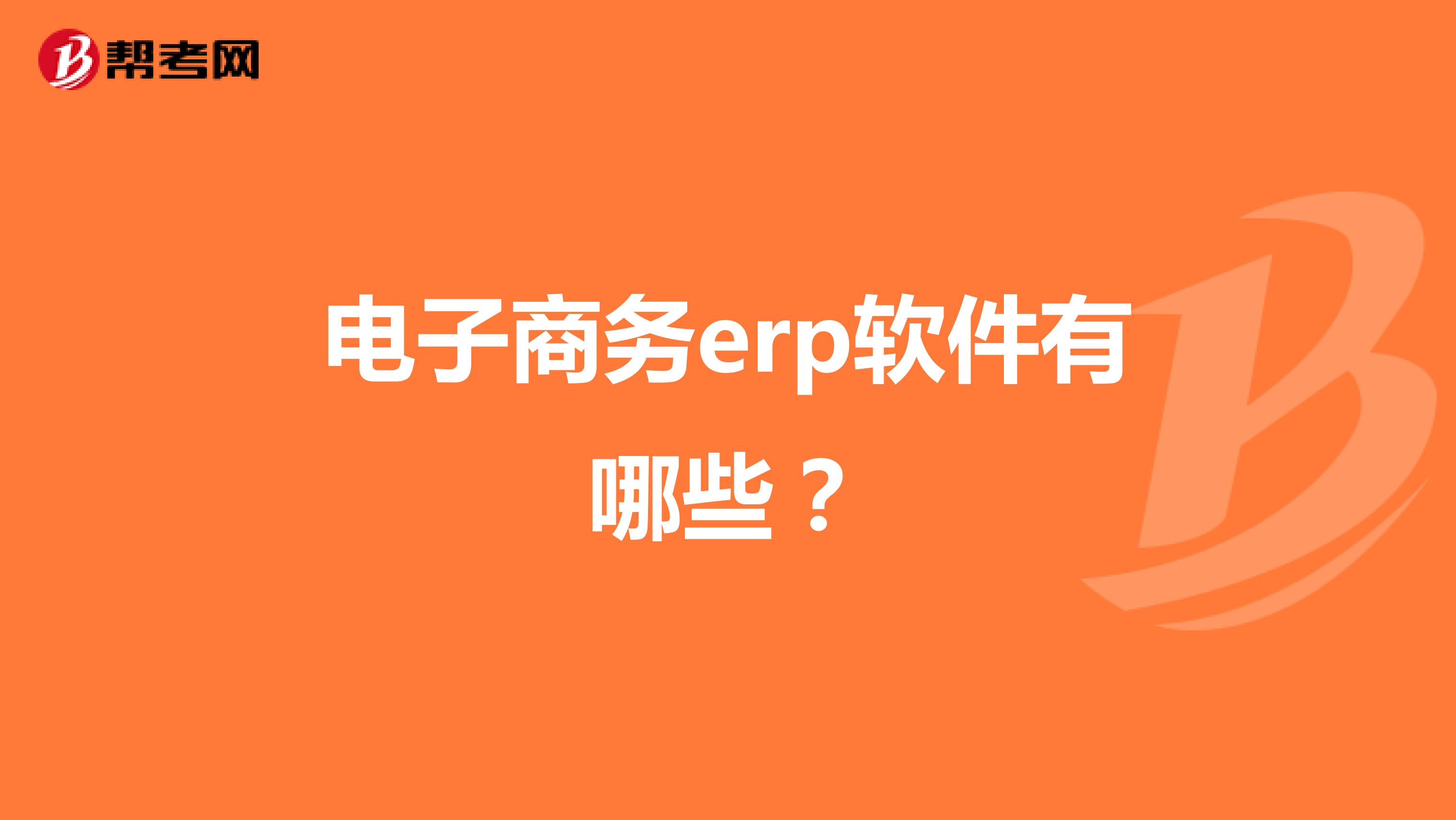 电子商务erp软件有哪些?