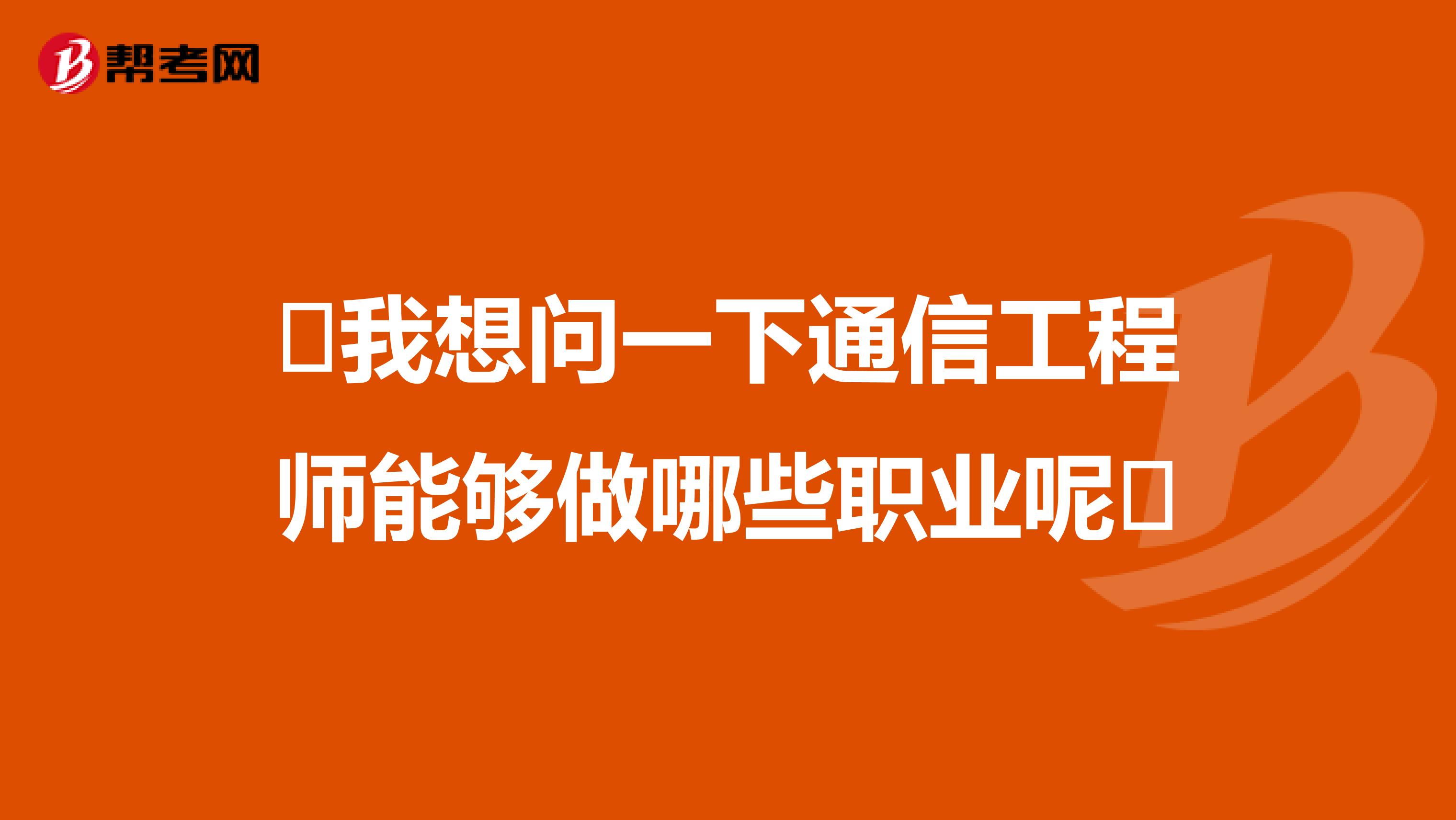 我想问一下通信工程师能够做哪些职业呢