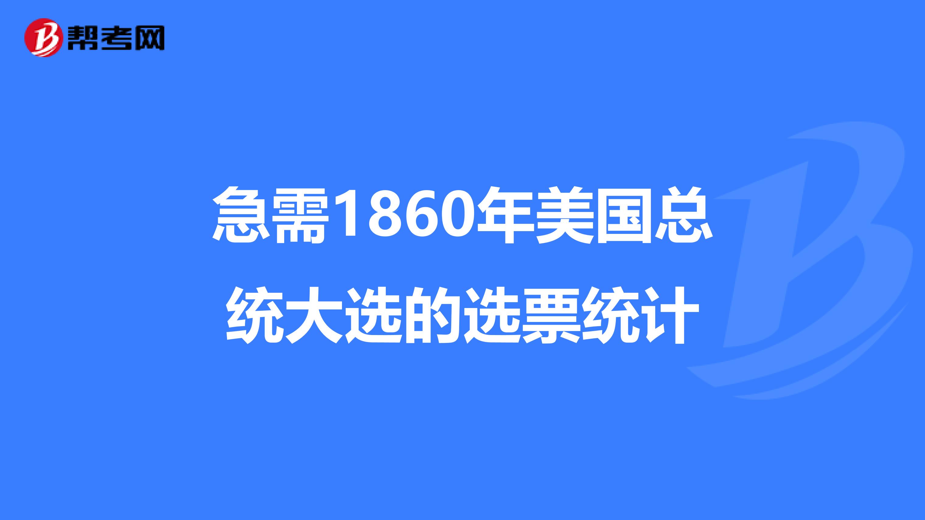 急需1860年美国总统大选的选票统计