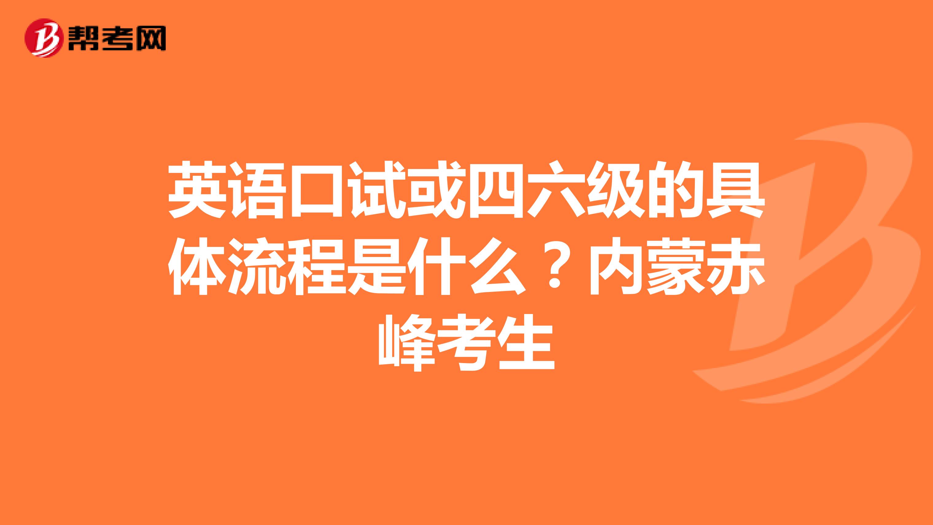 英语口试或四六级的具体流程是什么?内蒙赤峰考生