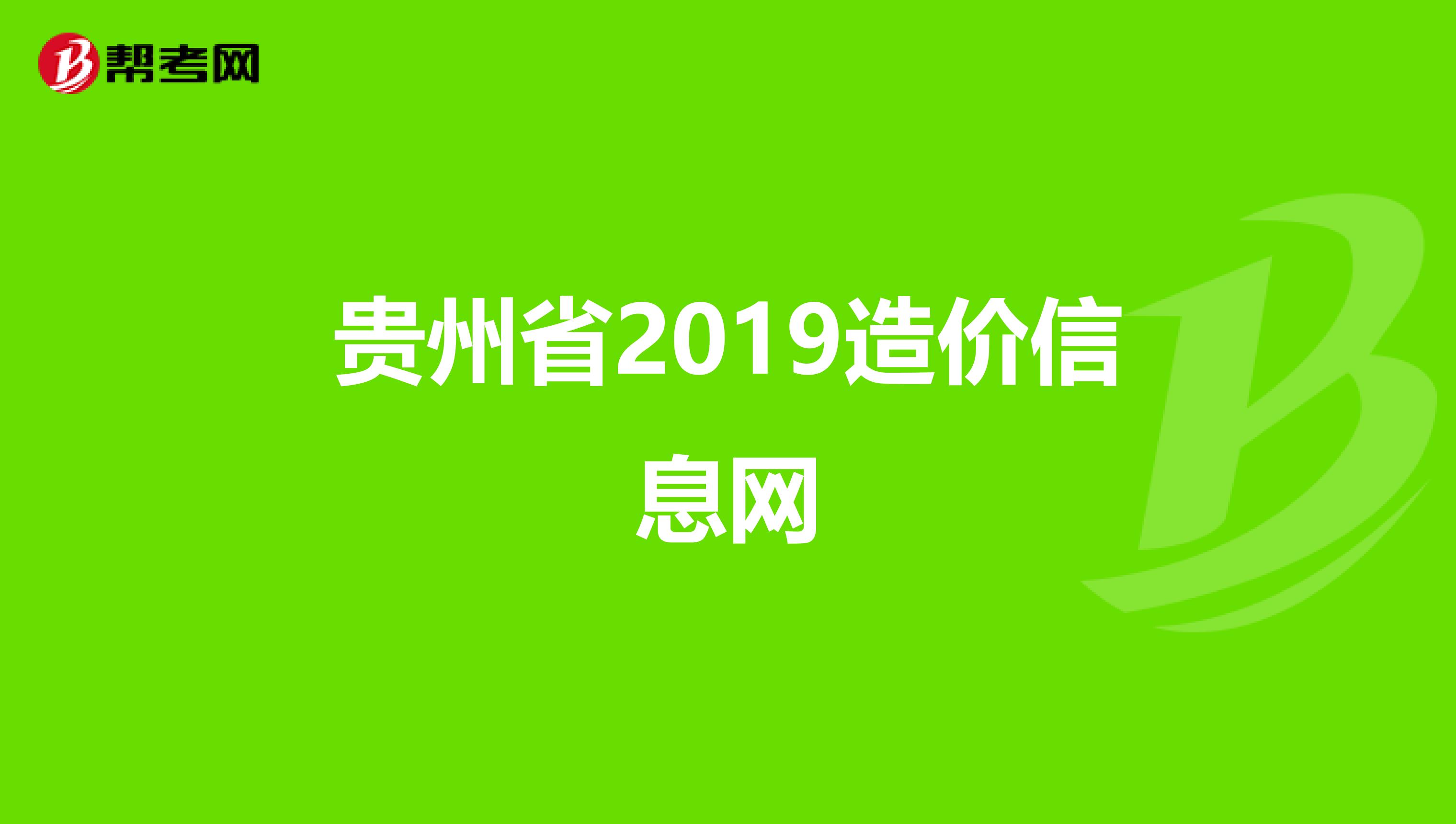 贵州省2019造价信息网