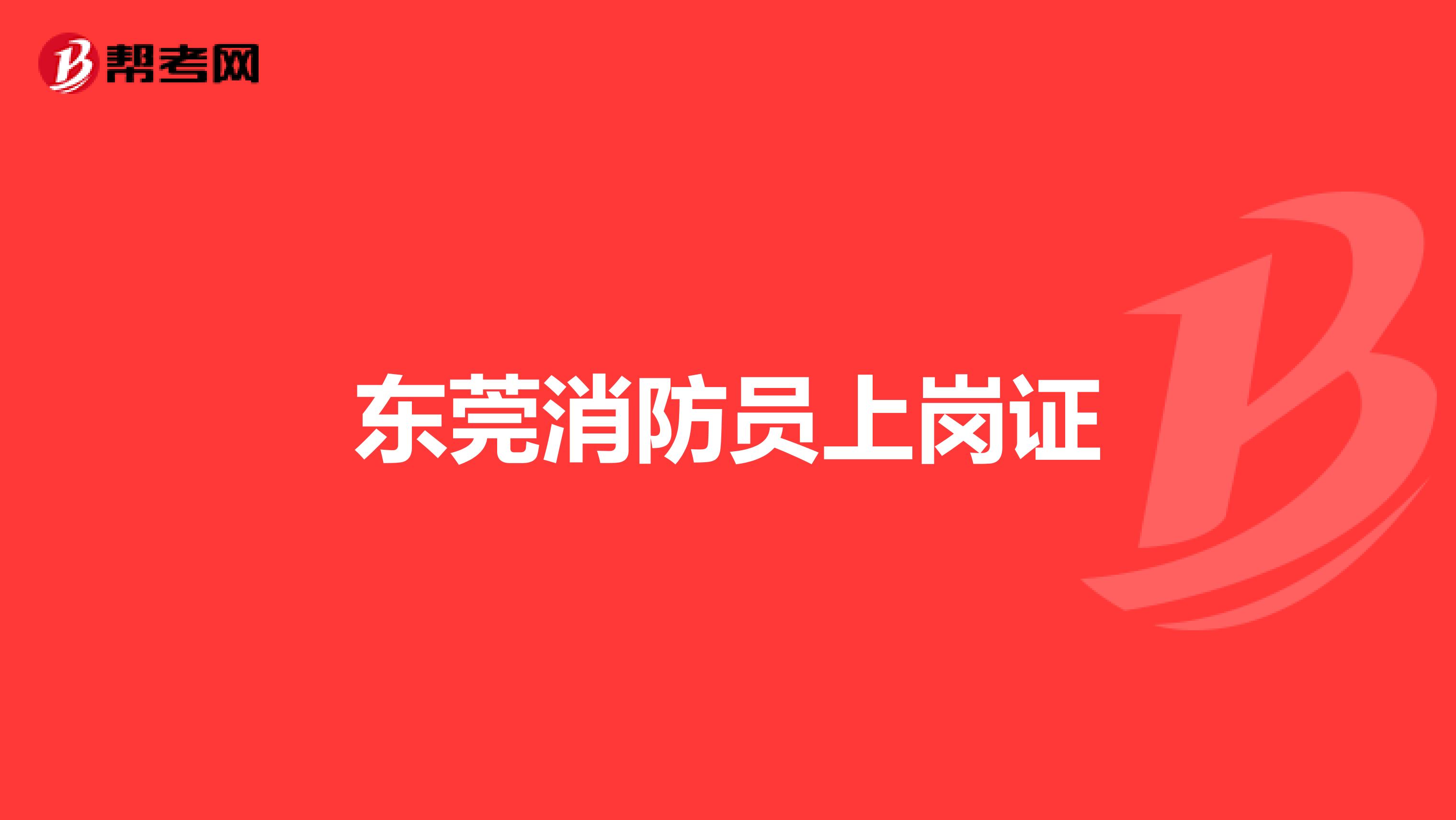 东莞消防员上岗证