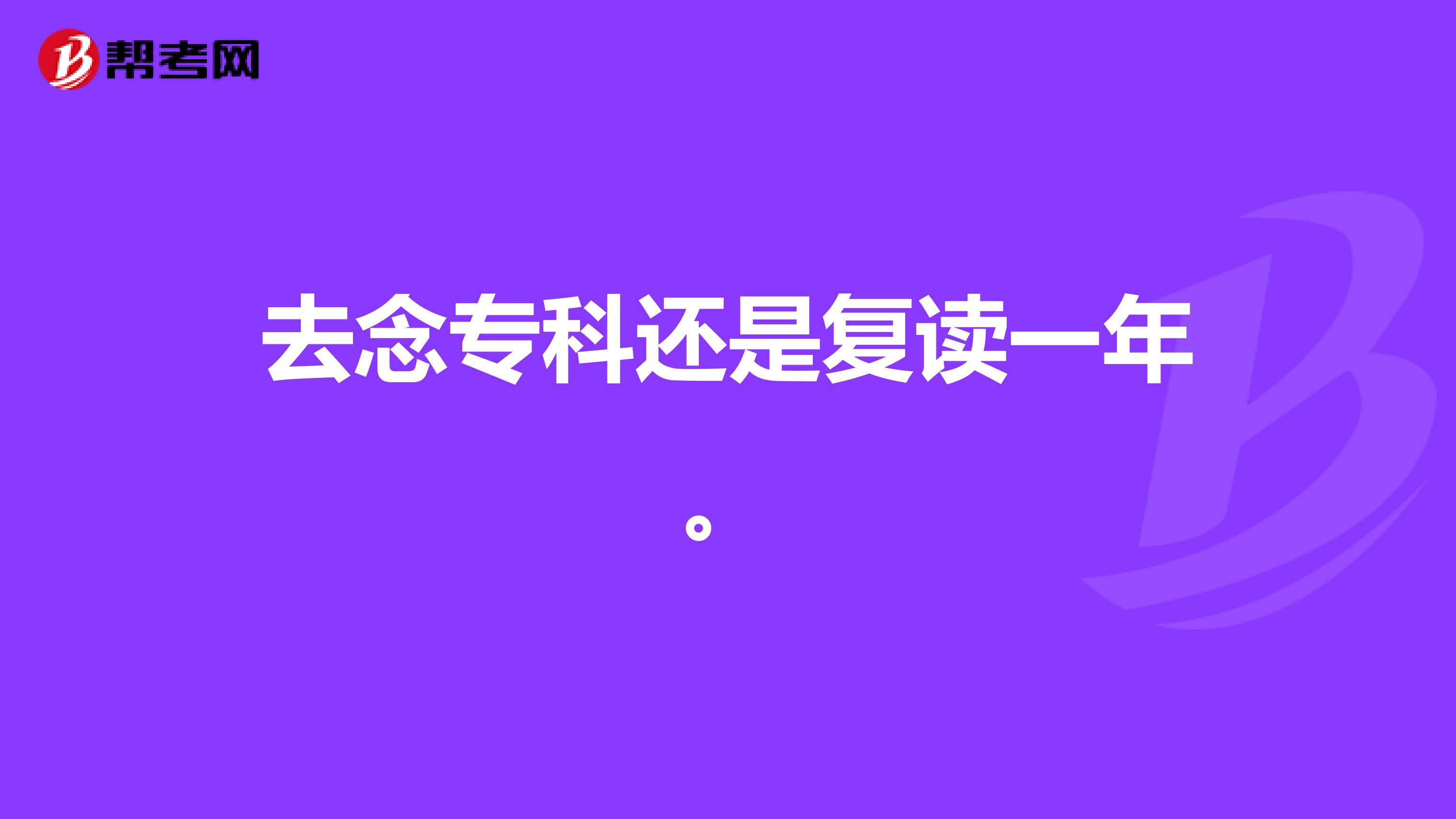 去念专科还是复读一年。