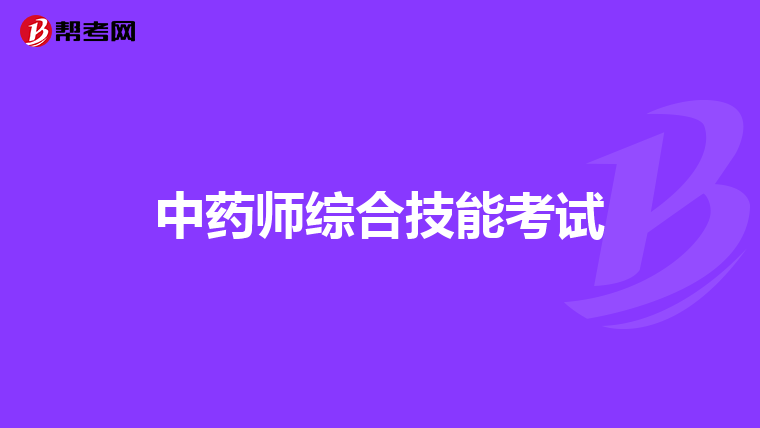 中药师综合技能考试