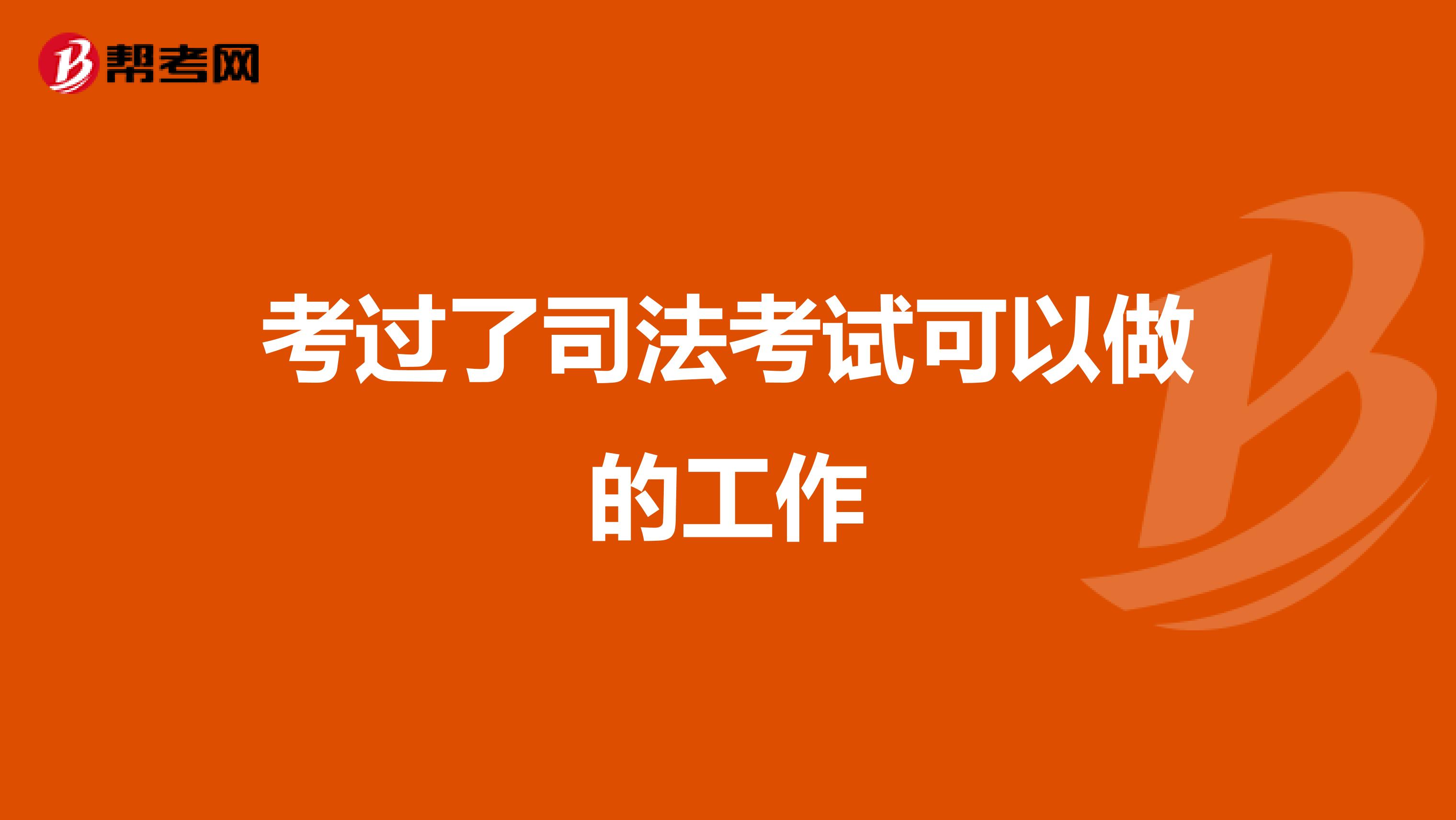 考过了司法考试可以做的工作