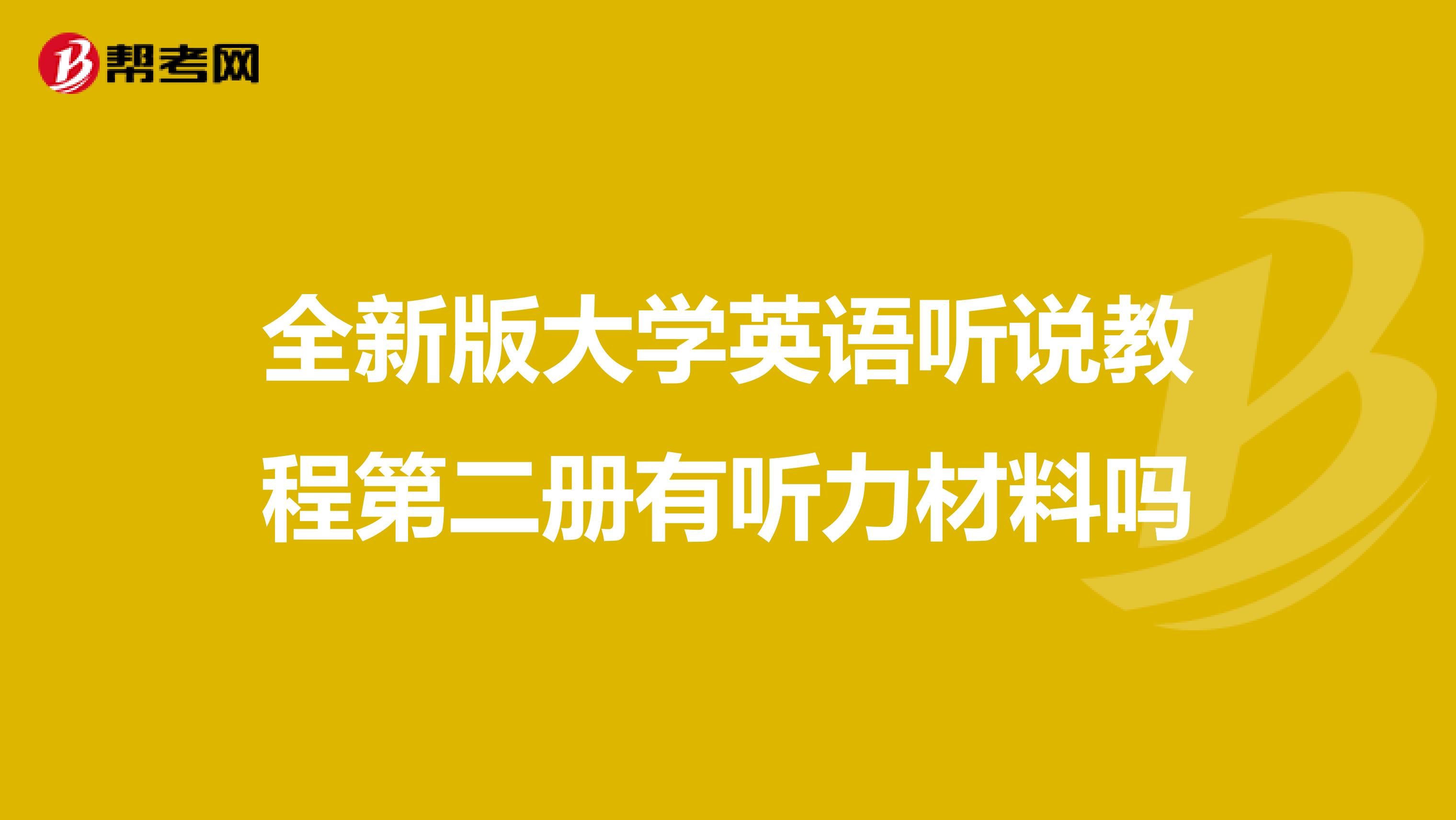 全新版大学英语听说教程第二册有听力材料吗