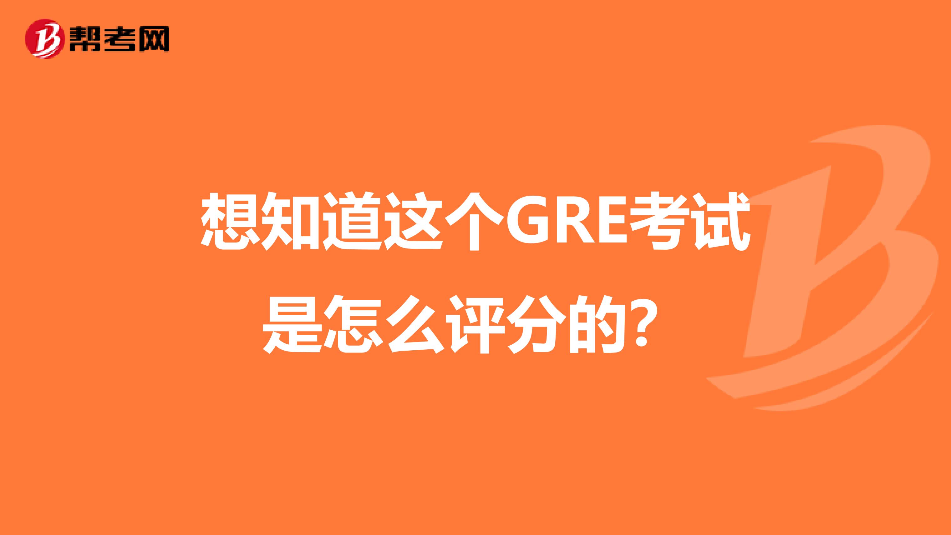 想知道这个GRE考试是怎么评分的？