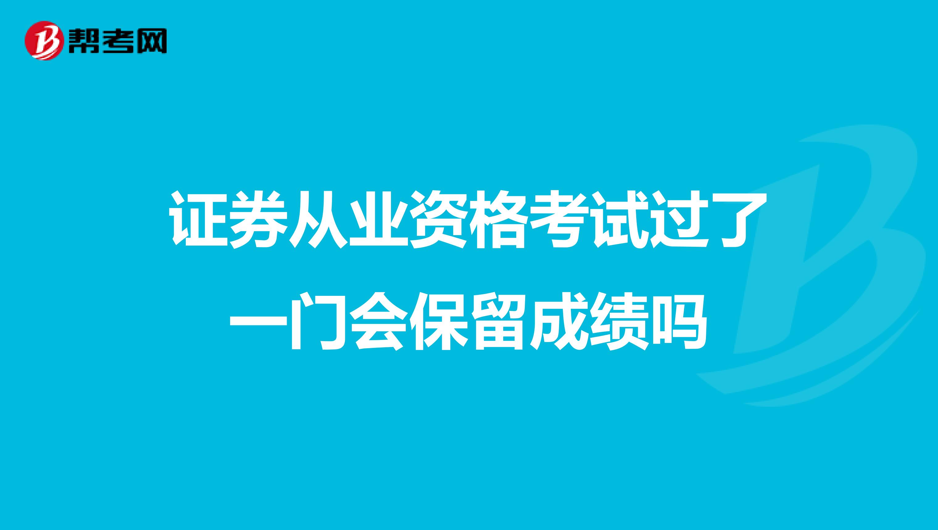 证券从业资格考试过了一门会保留成绩吗