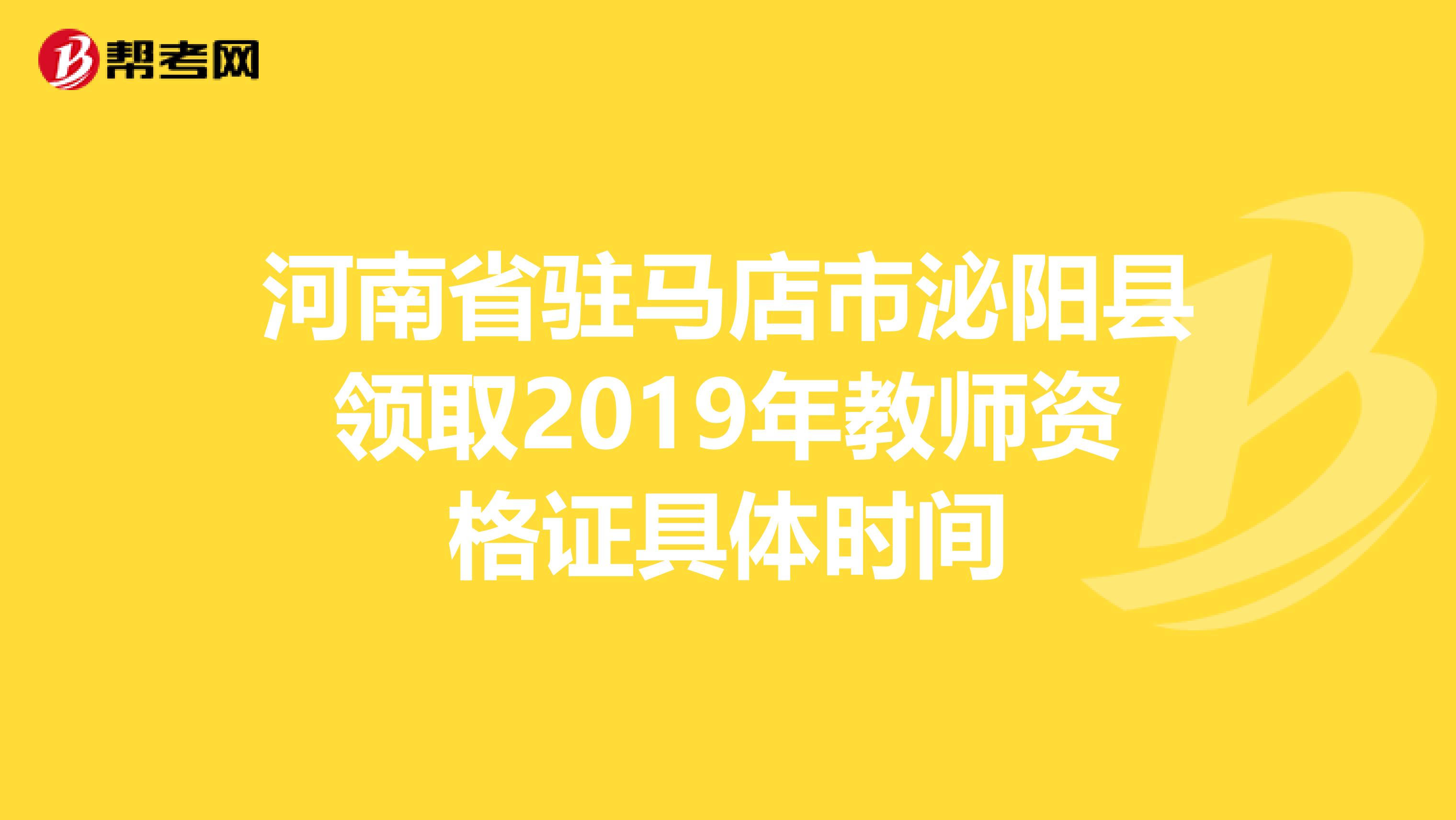 河南省驻马店市泌阳县领取2019年教师资格证具体时间