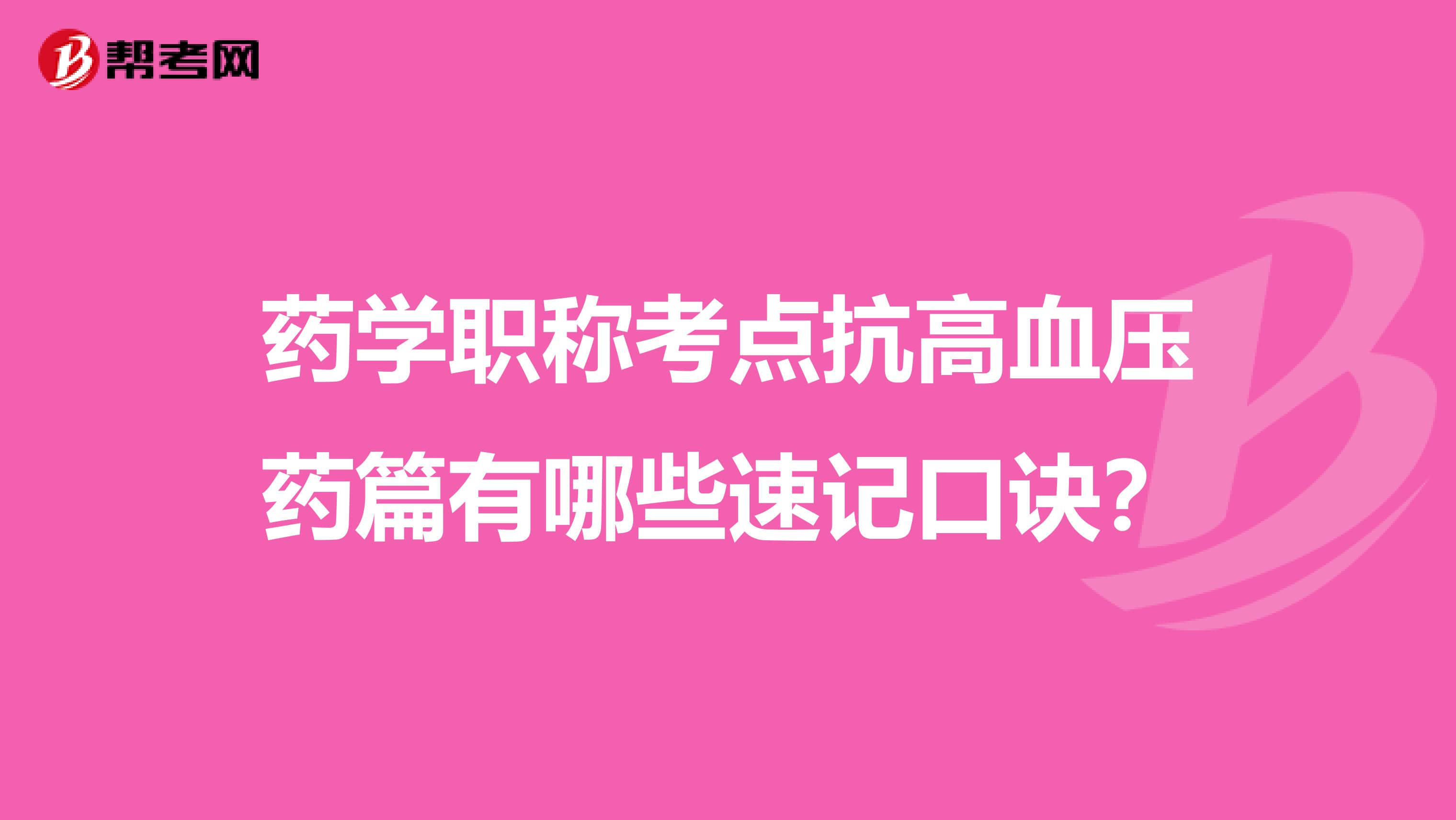 药学职称考点抗高血压药篇有哪些速记口诀?