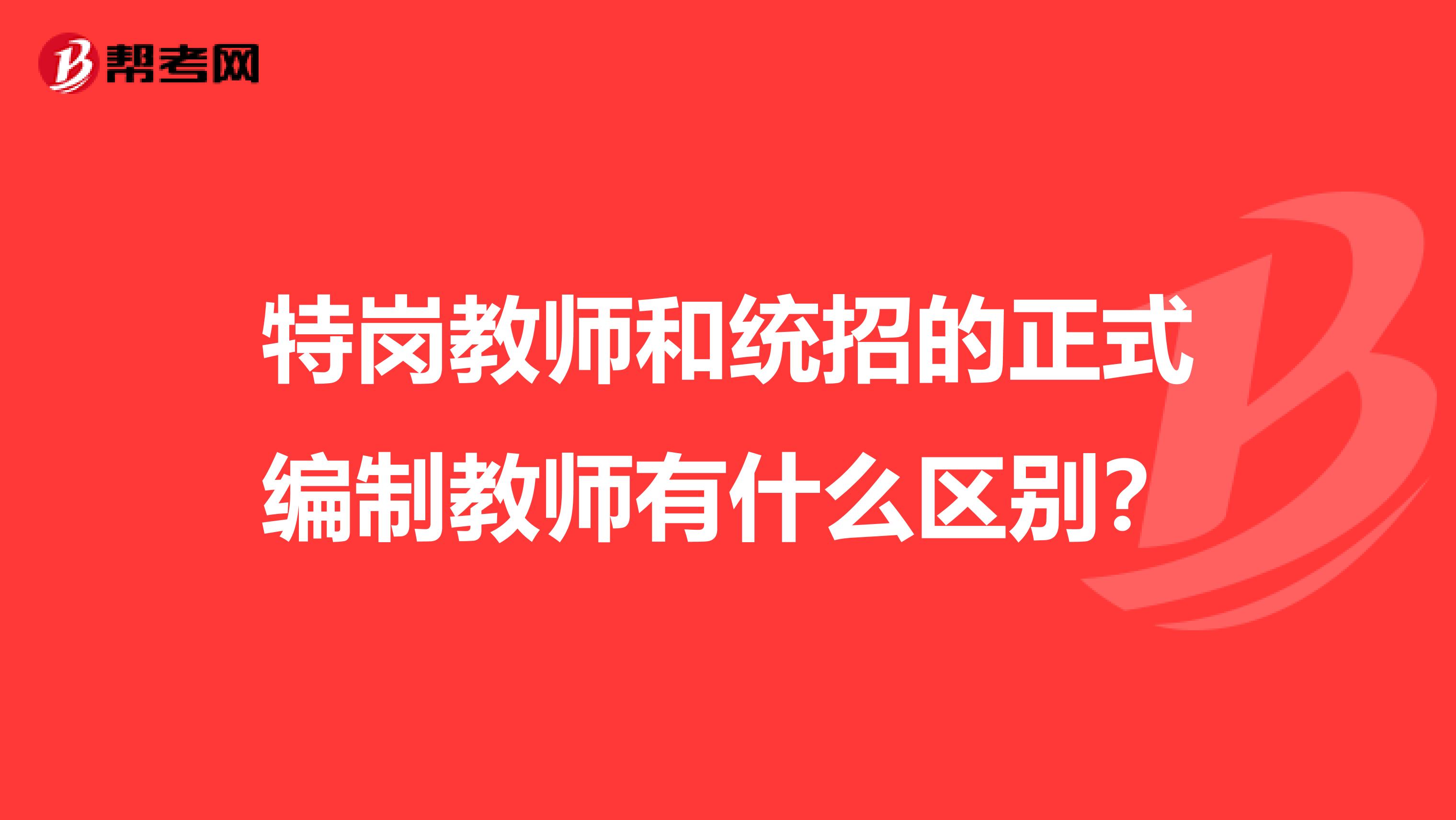 特岗教师和统招的正式编制教师有什么区别?