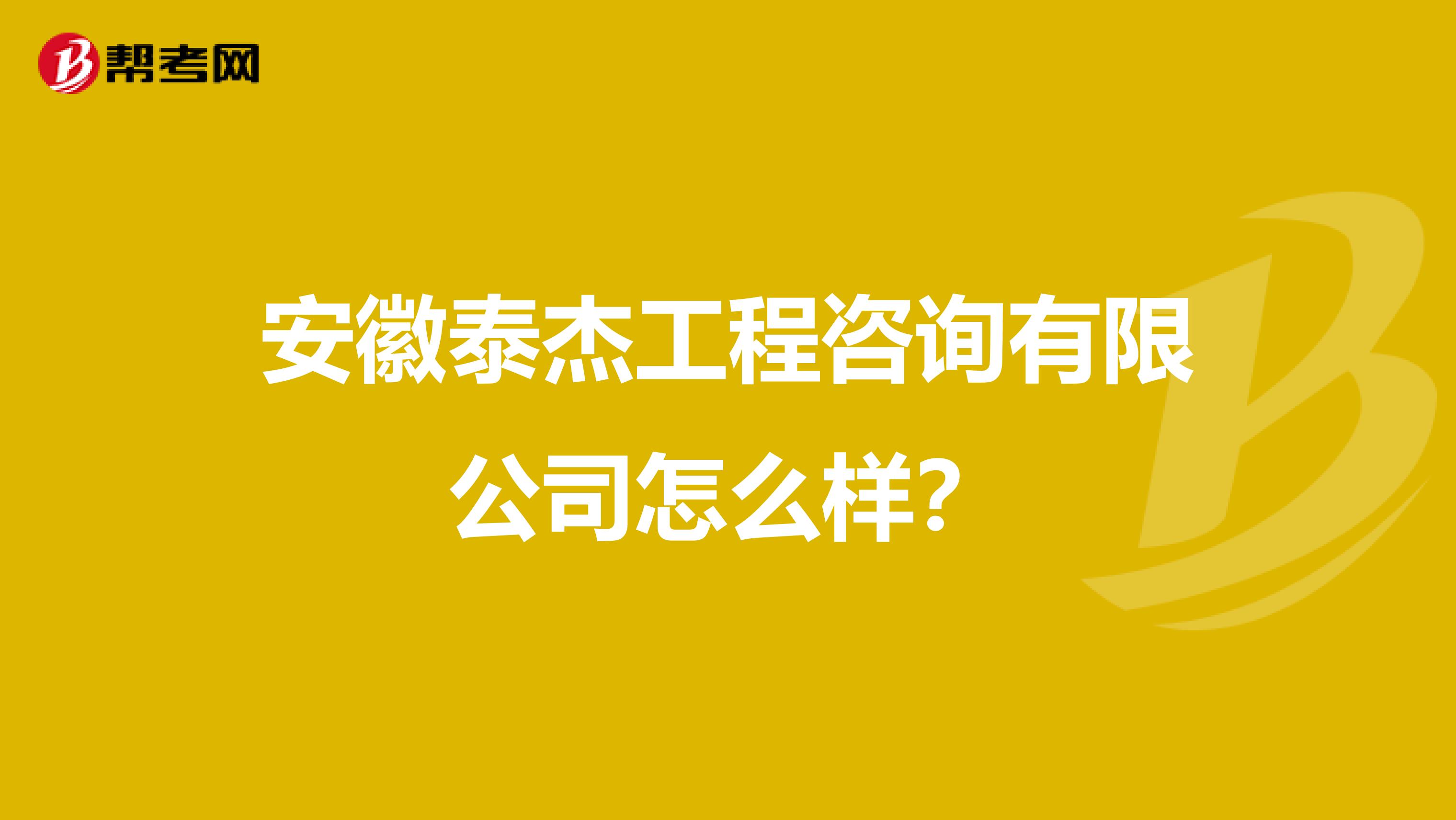 安徽泰杰工程咨询有限公司怎么样?