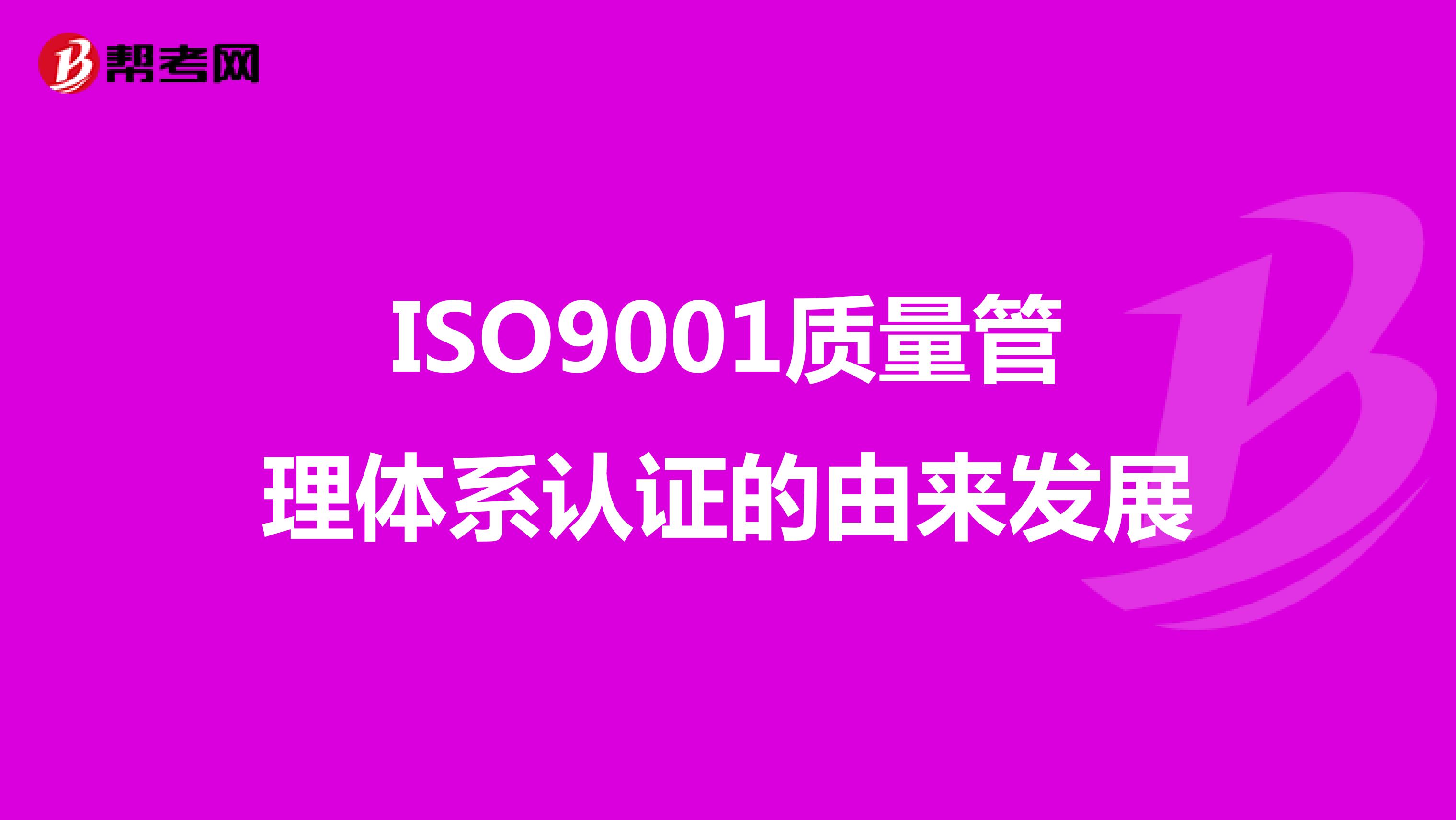 ISO9001质量管理体系认证的由来发展