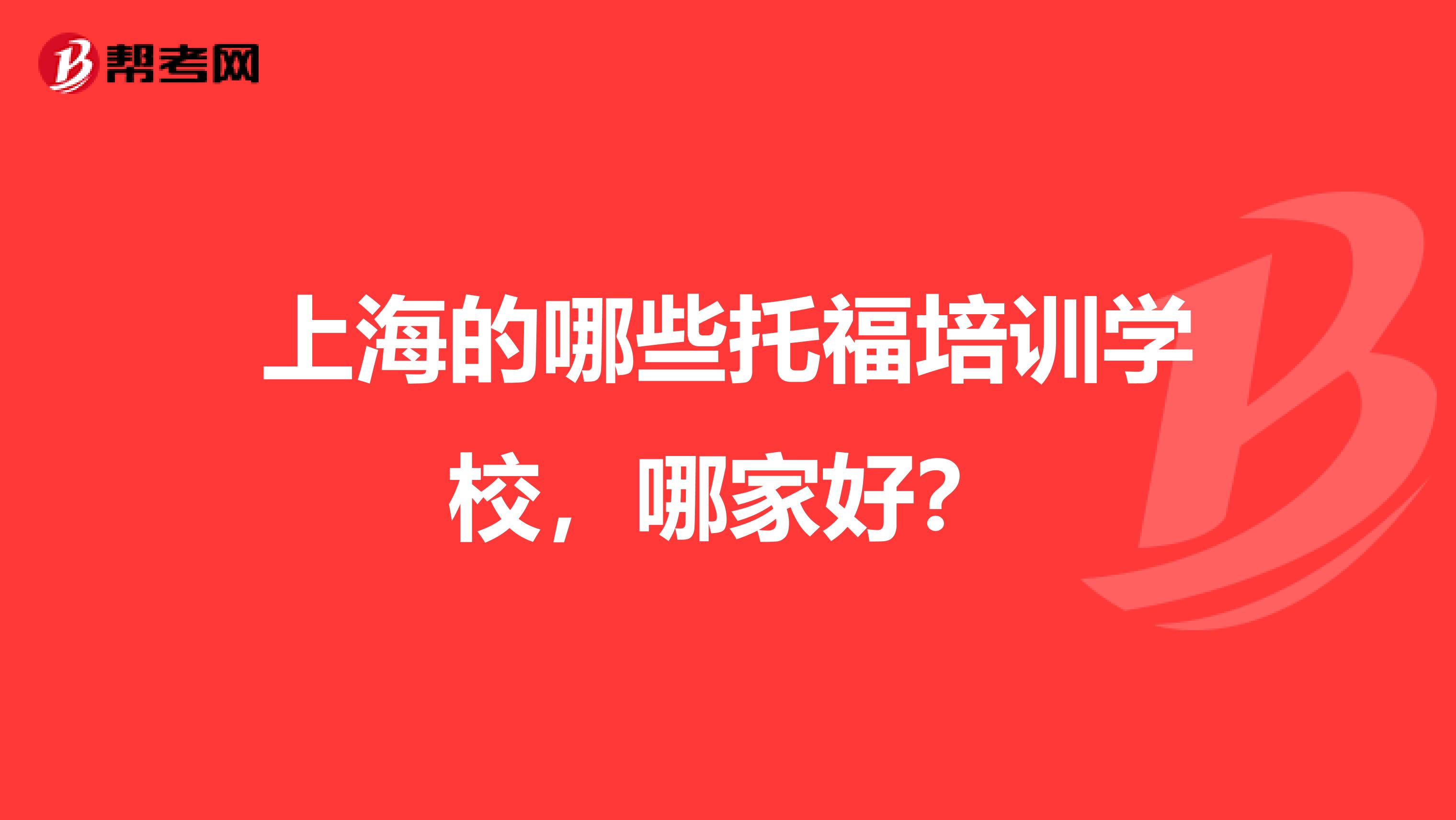 上海的哪些托福培训学校，哪家好？