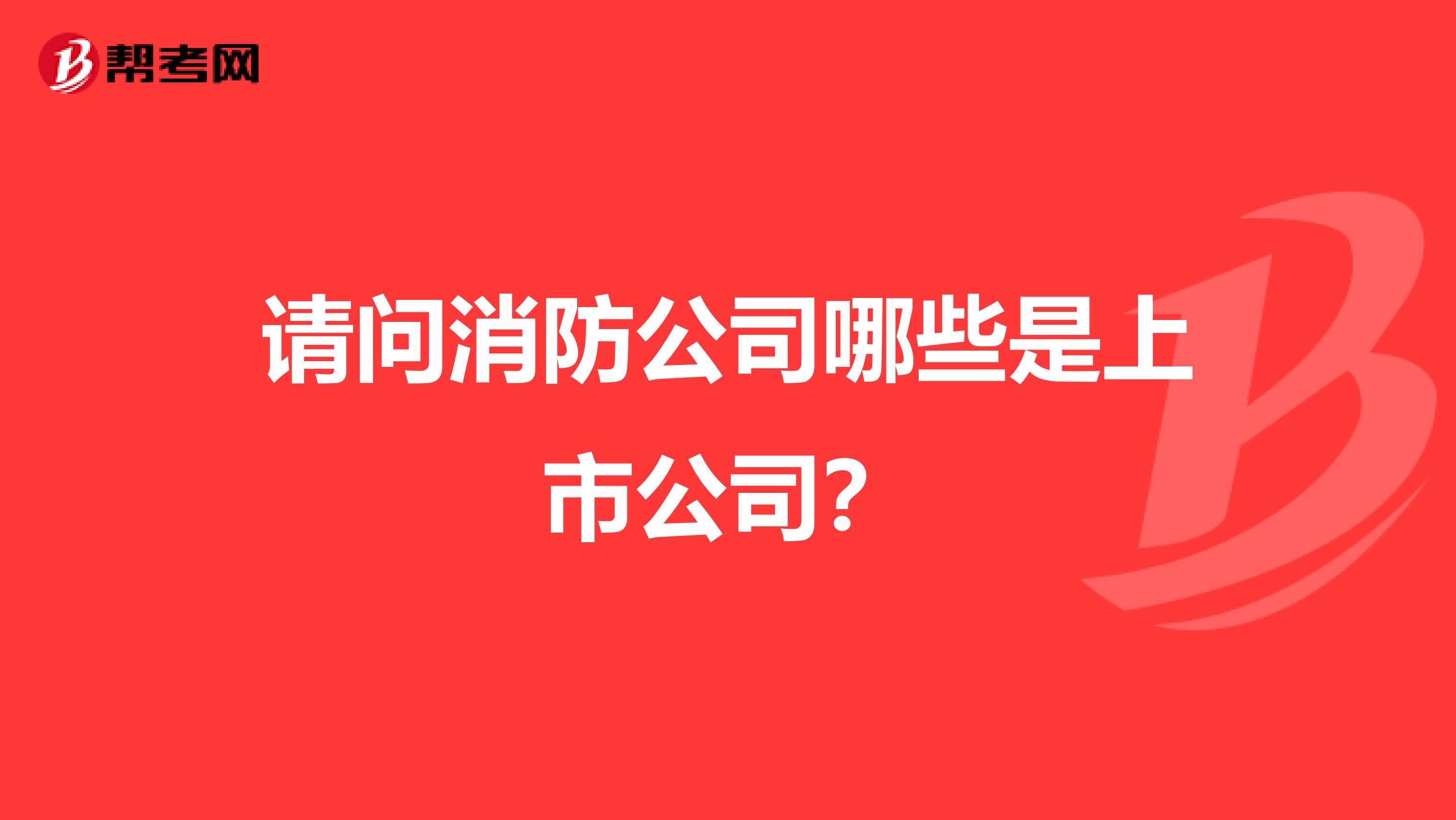 请问消防公司哪些是上市公司?