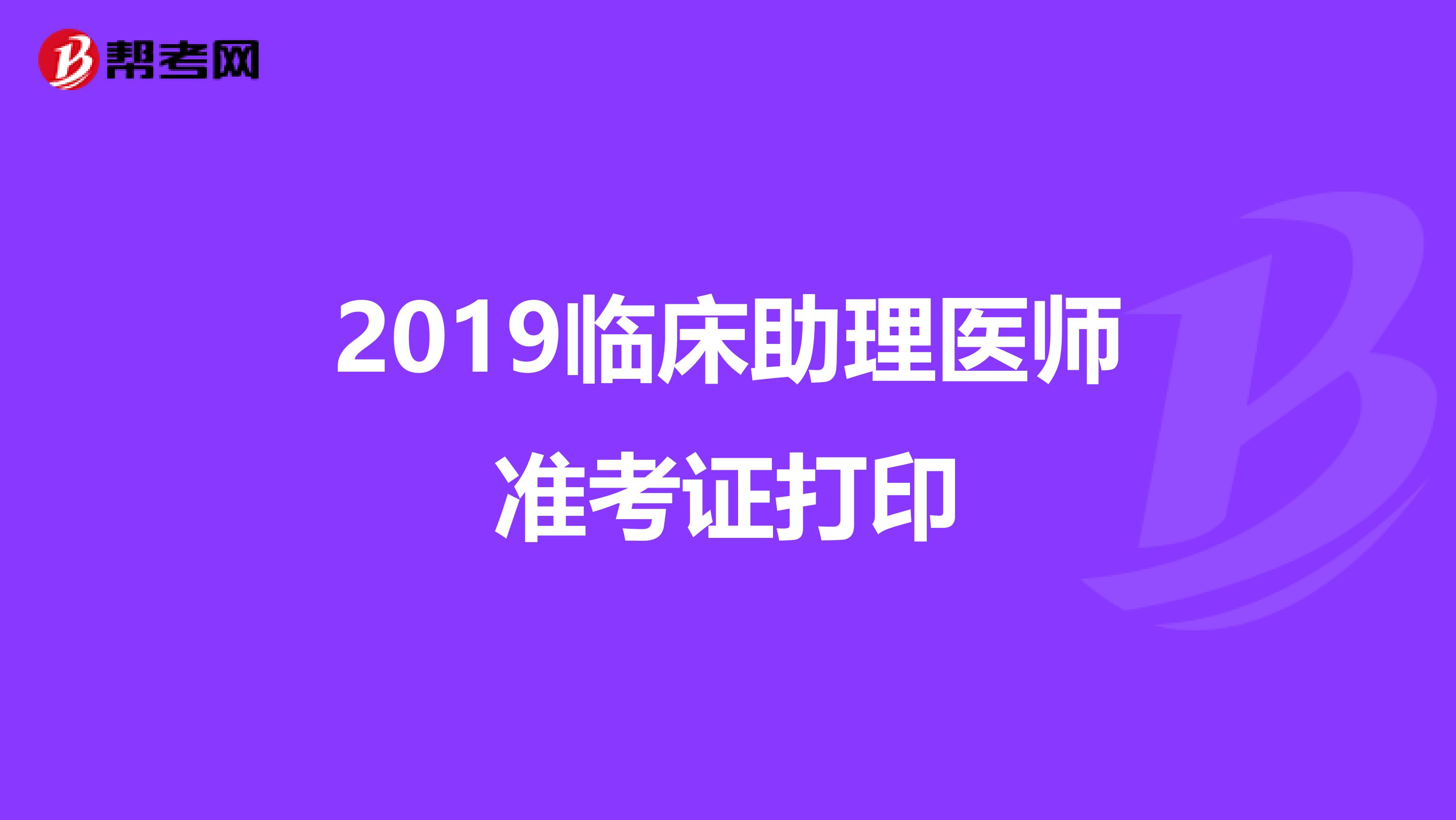 2019临床助理医师准考证打印
