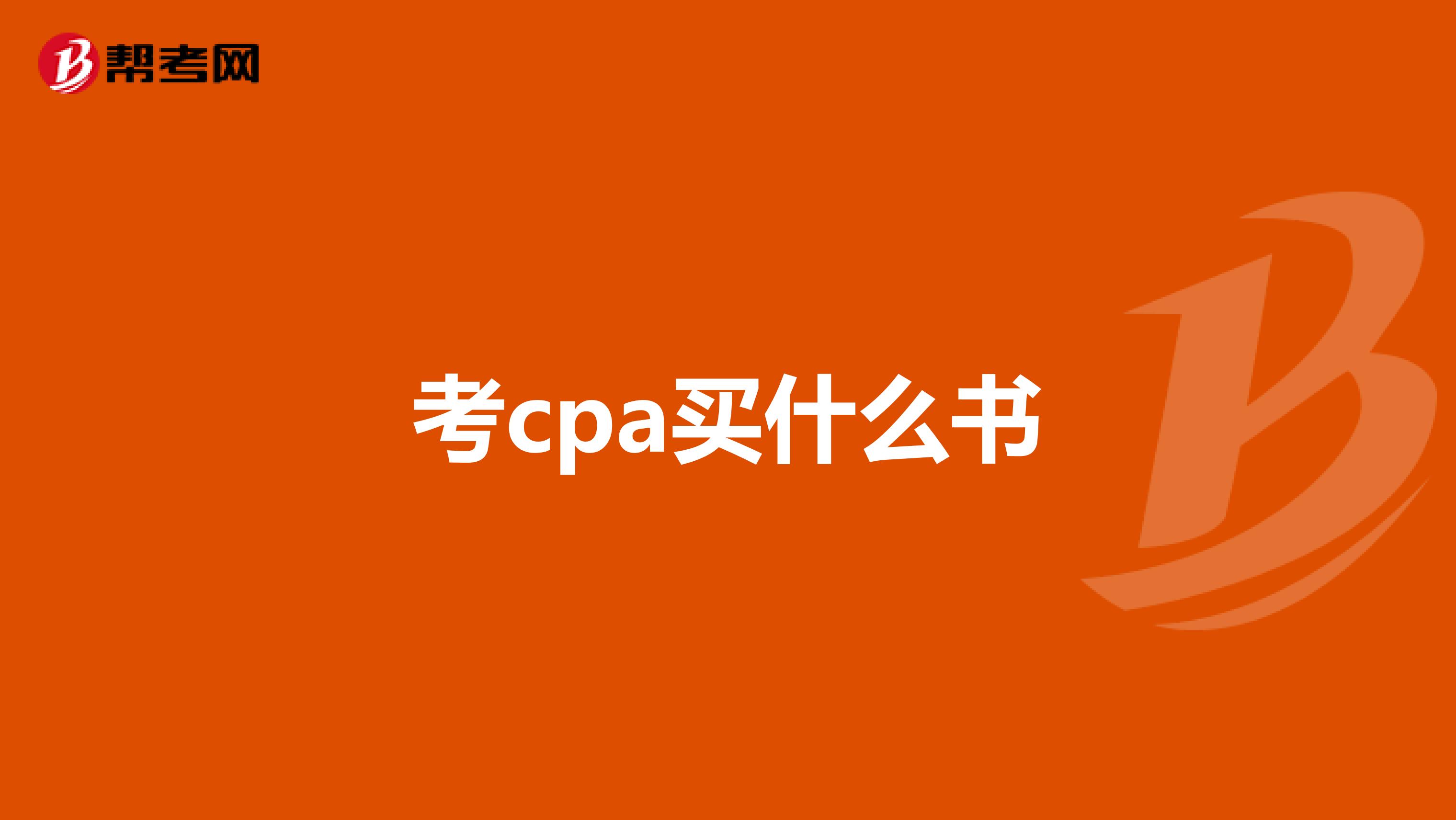 考cpa买什么书