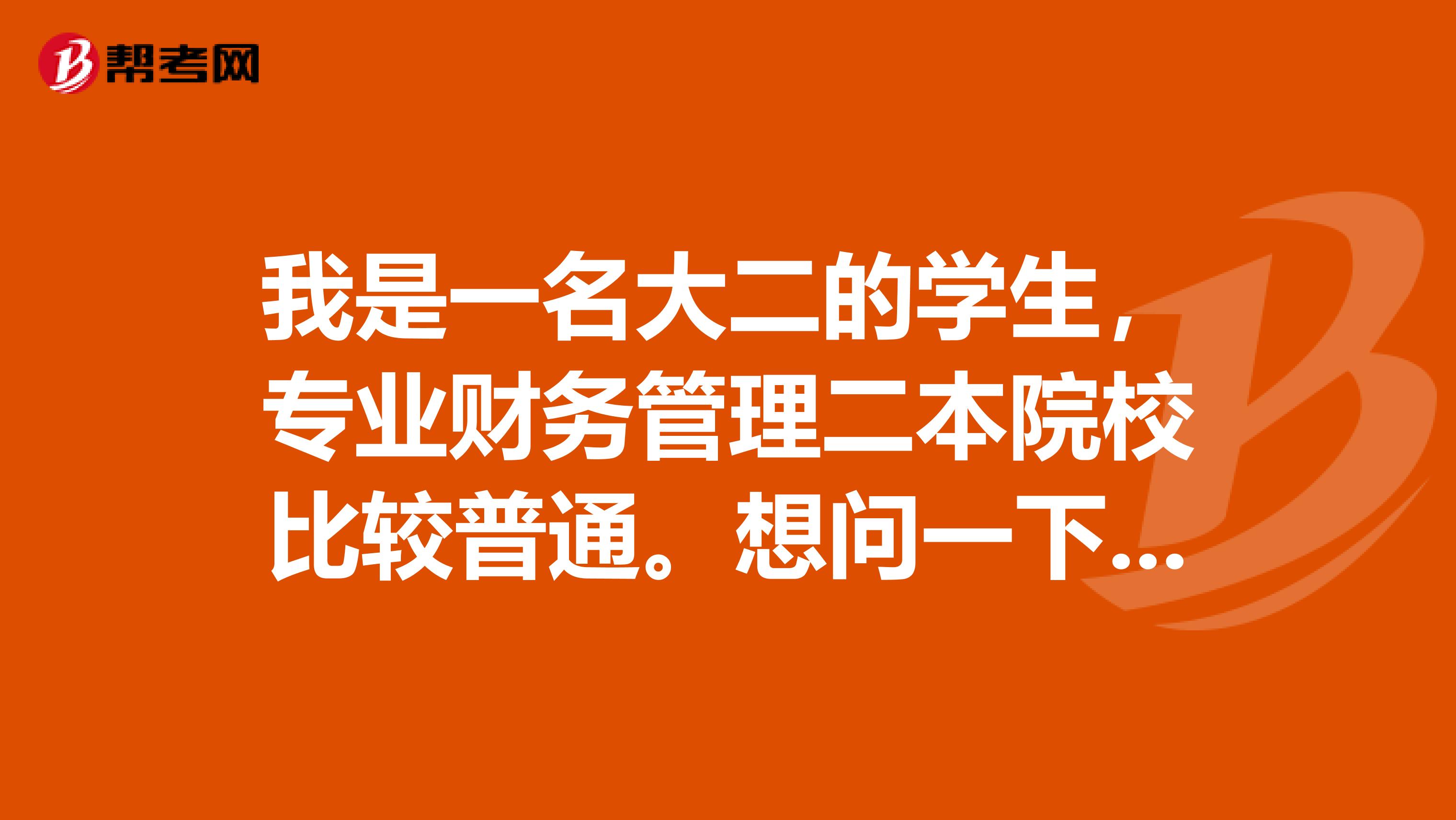 我是一名大二的學生，專業財務管理二本院校比較普通。想問一下這個專業考研怎么樣，還是畢業直接找工作呢